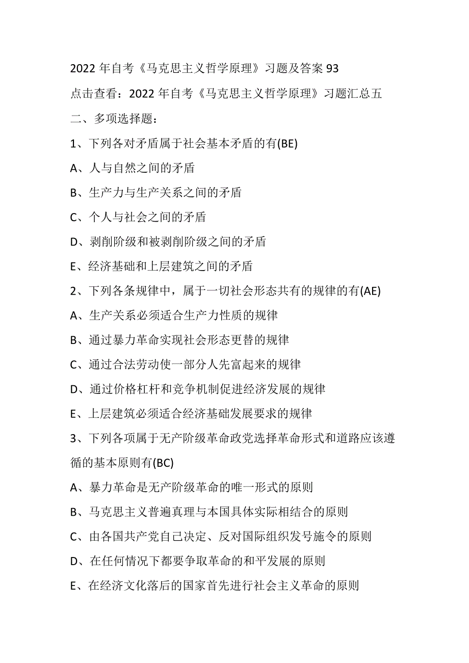 2022年自考《马克思主义哲学原理》习题及答案93.docx_第1页