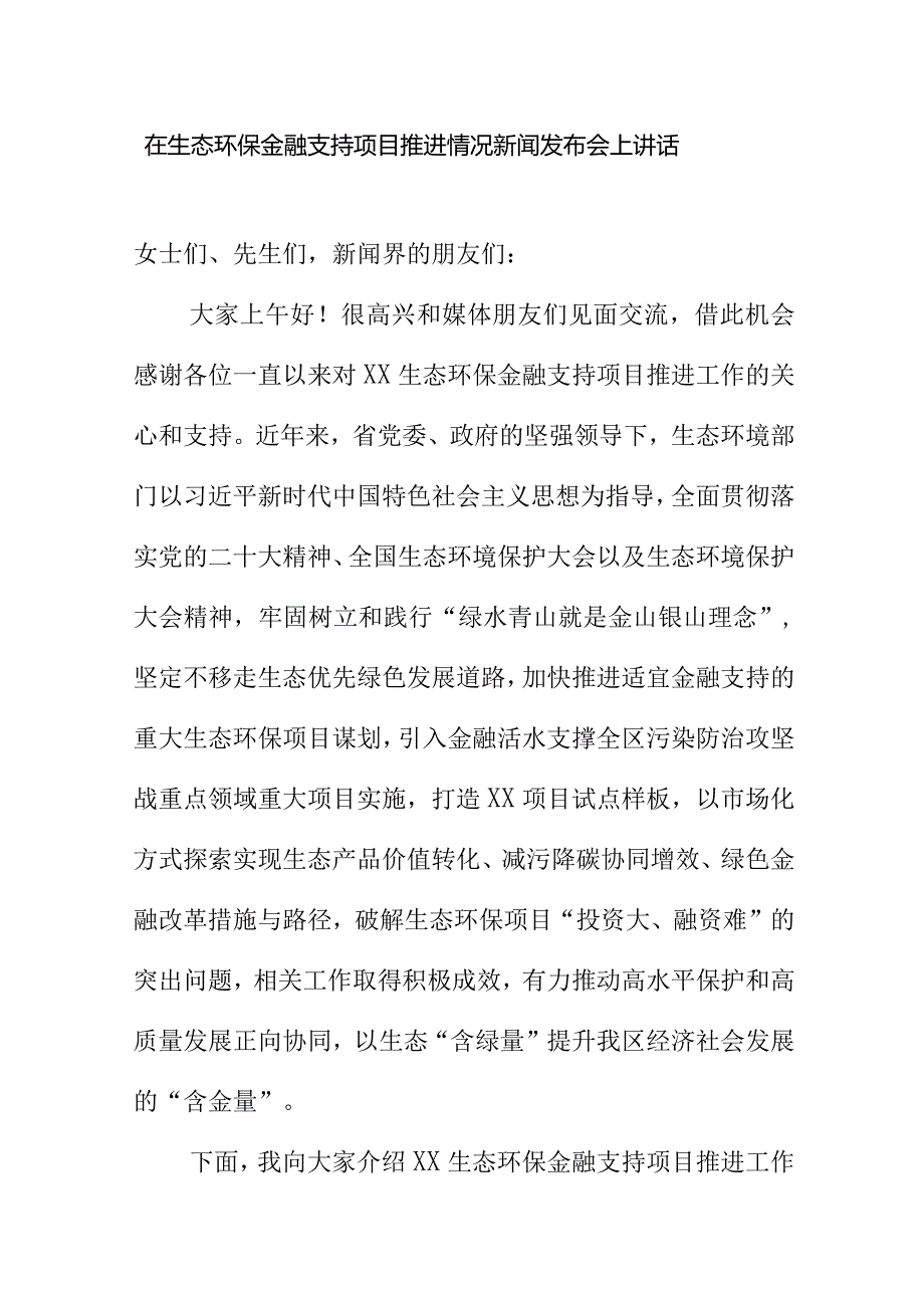 在生态环保金融支持项目推进情况新闻发布会上讲话.docx_第1页