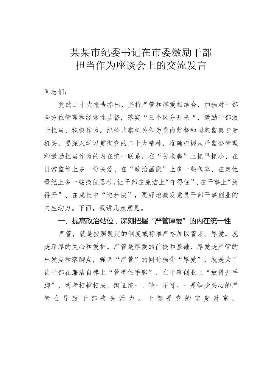 某某市纪委书记在市委激励干部担当作为座谈会上的交流发言.docx_第1页