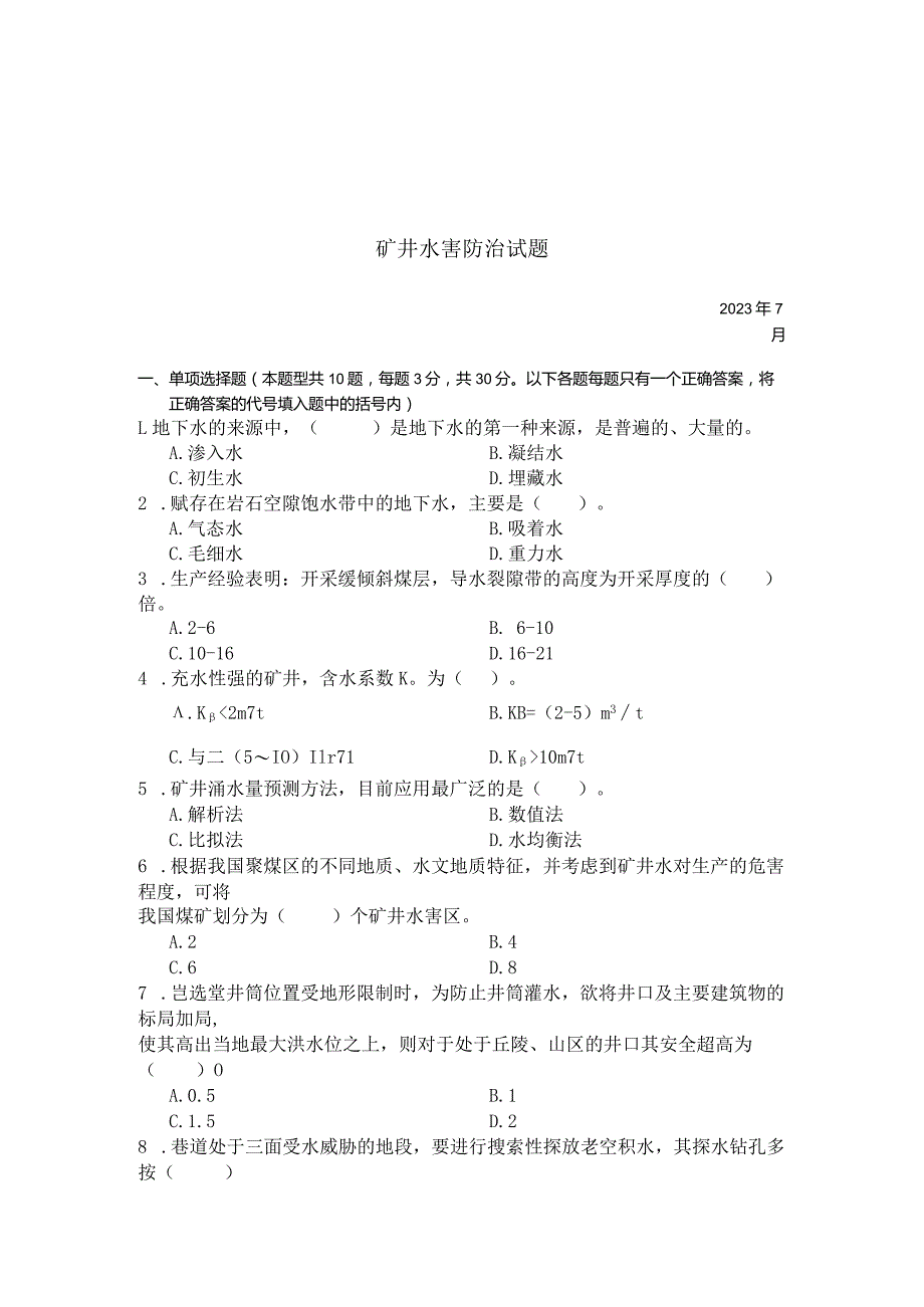 国家开放大学2023年7月期末统一试《23608矿井水害防治》试题及答案-开放专科.docx_第1页