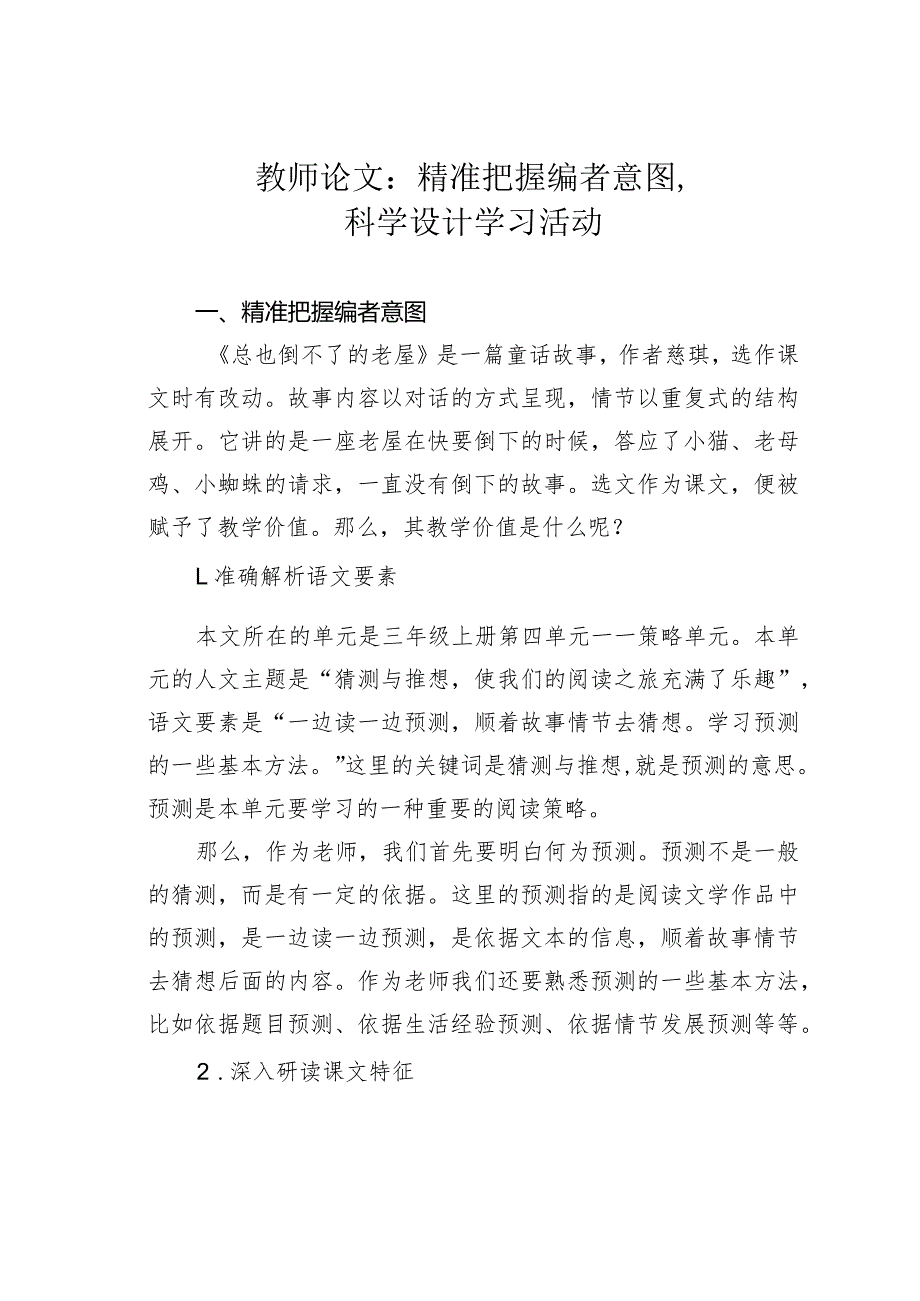 教师论文：精准把握编者意图科学设计学习活动.docx_第1页