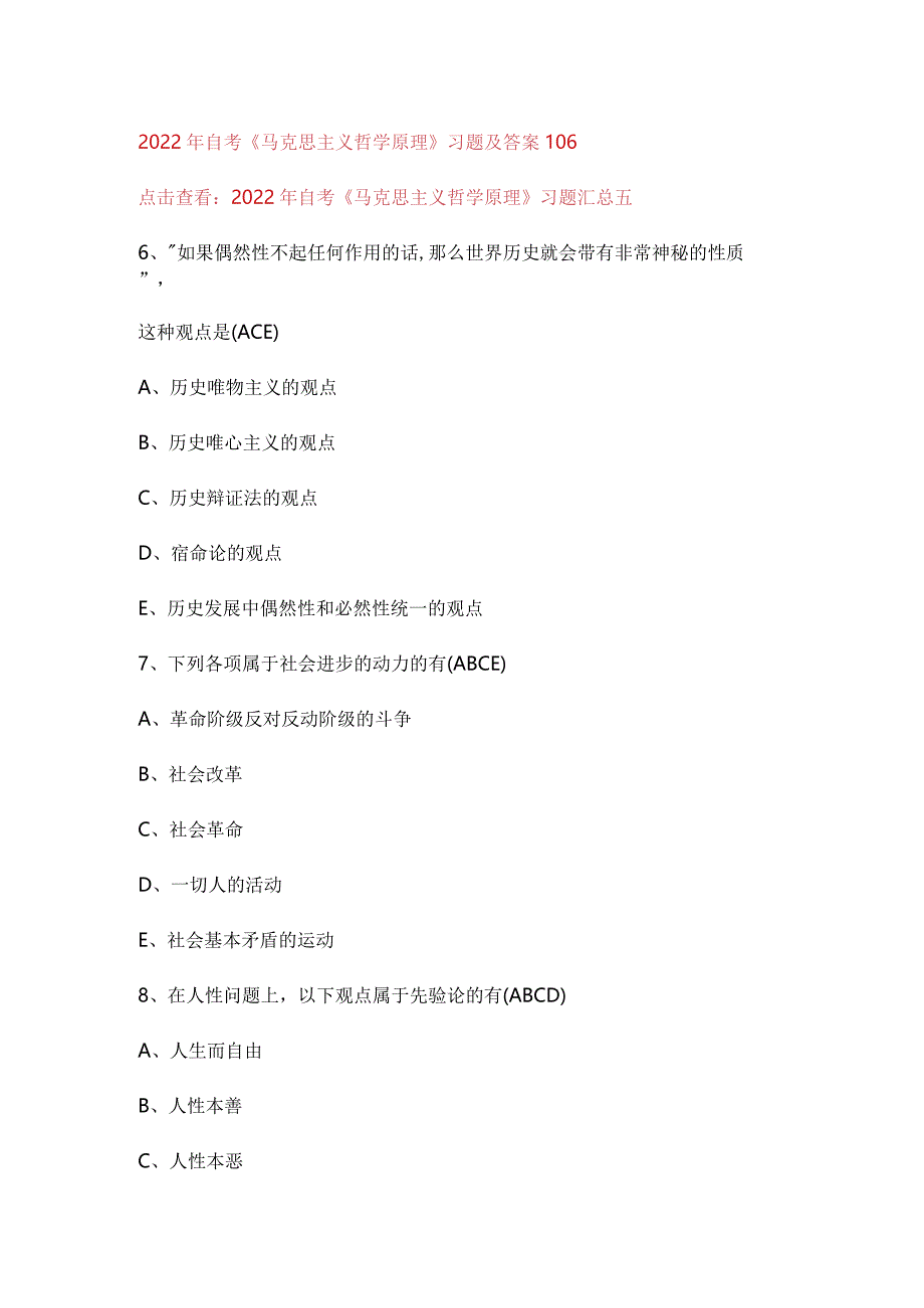 2022年自考《马克思主义哲学原理》习题及答案106.docx_第1页