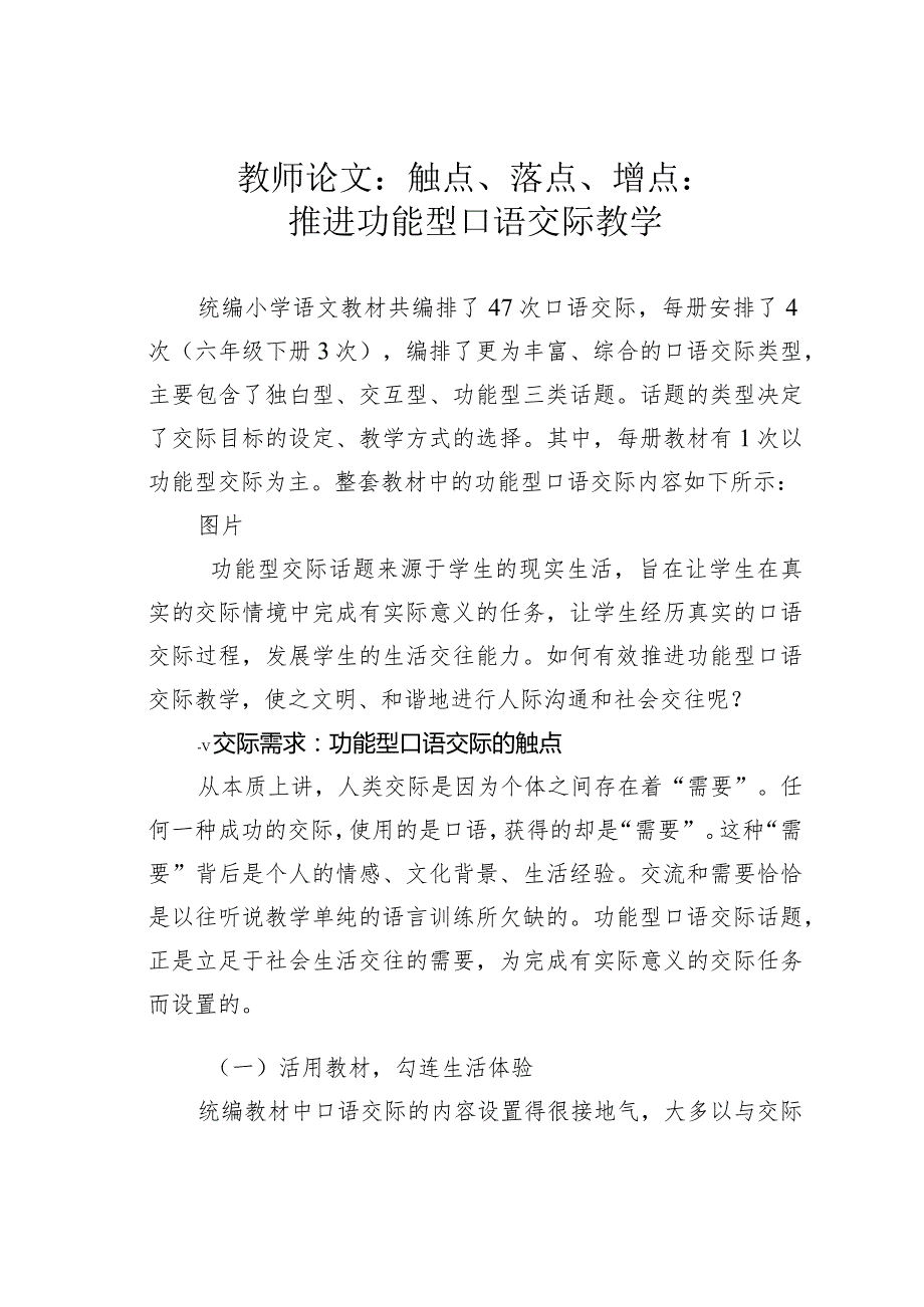 教师论文：触点、落点、增点：推进功能型口语交际教学.docx_第1页