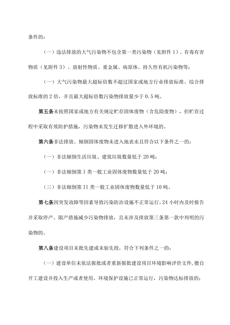 关于污染环境类违法案件生态环境损害显著轻微认定细则.docx_第2页