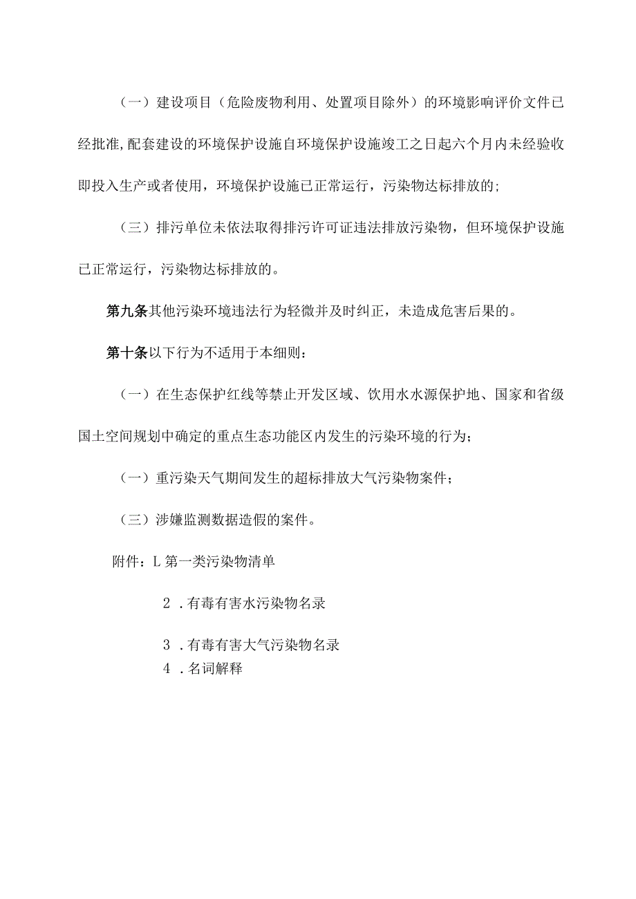 关于污染环境类违法案件生态环境损害显著轻微认定细则.docx_第3页