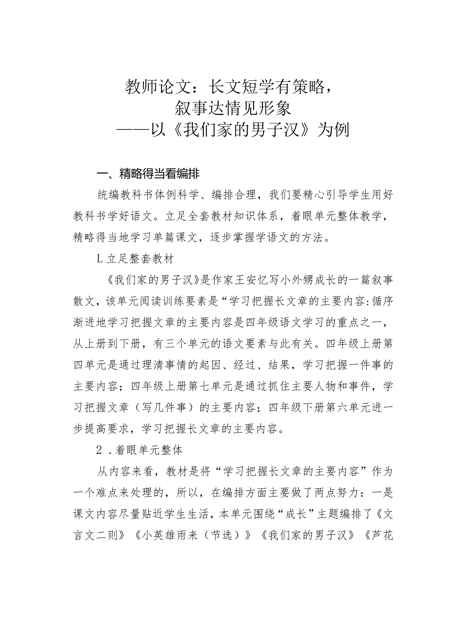 教师论文：长文短学有策略叙事达情见形象——以《我们家的男子汉》为例.docx_第1页