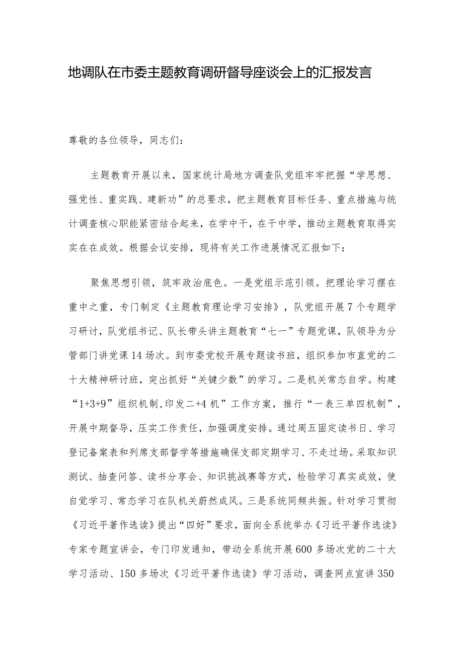 地调队在市委主题教育调研督导座谈会上的汇报发言.docx_第1页