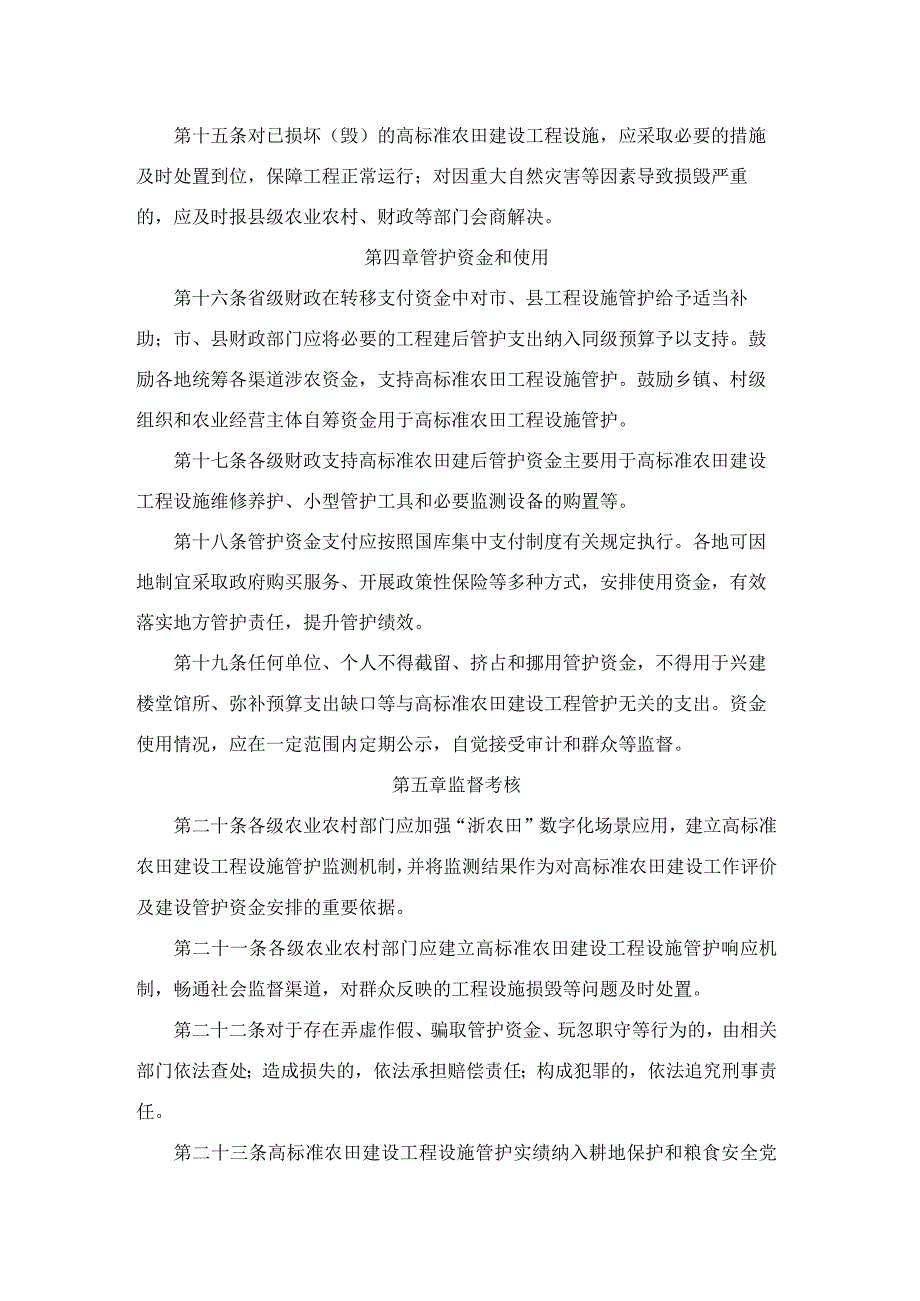 浙江省高标准农田建设工程设施管护实施办法（试行）.docx_第3页