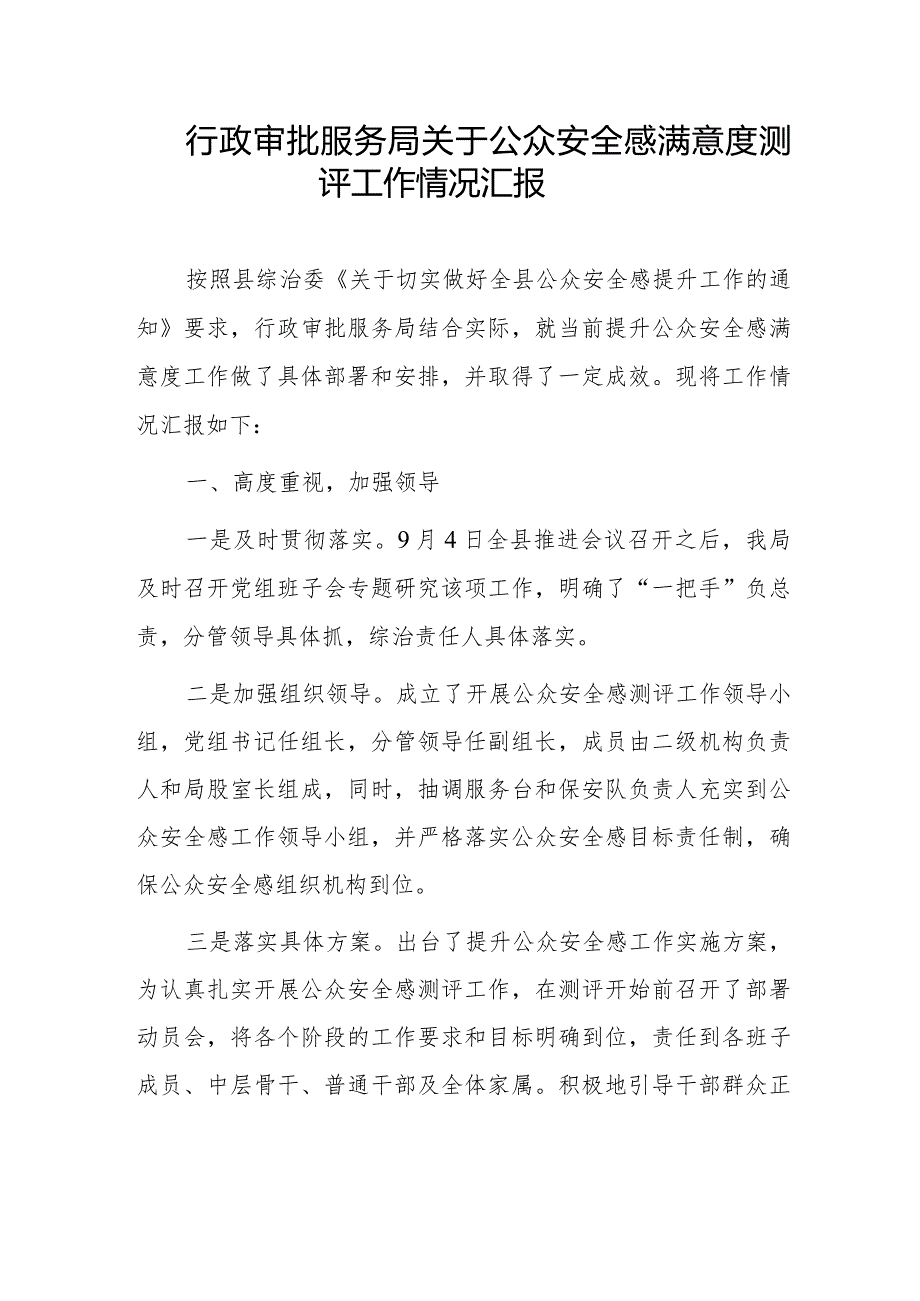 行政审批服务局关于公众安全感满意度测评工作情况汇报.docx_第1页