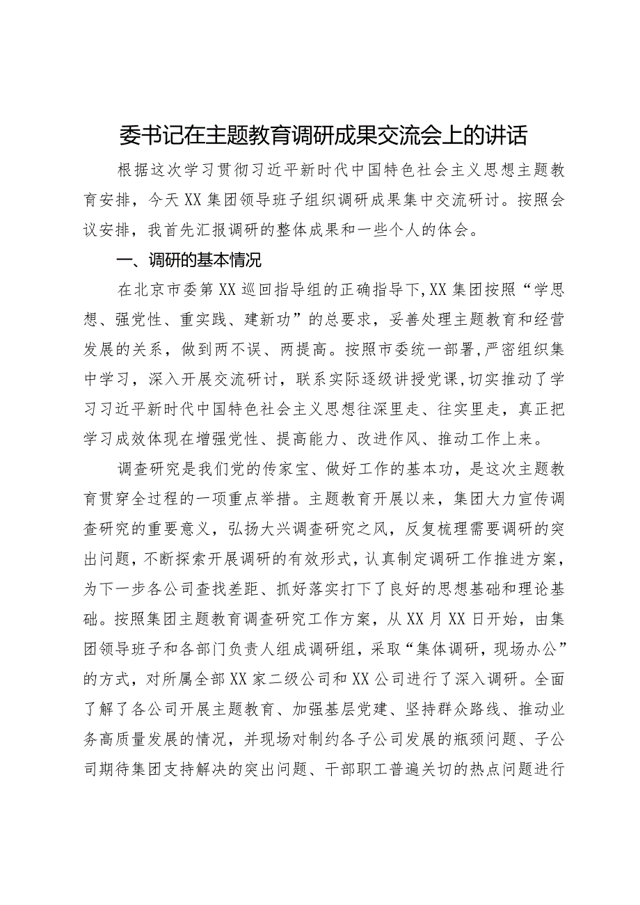 集团党委书记在主题教育调研成果交流会上的讲话.docx_第1页