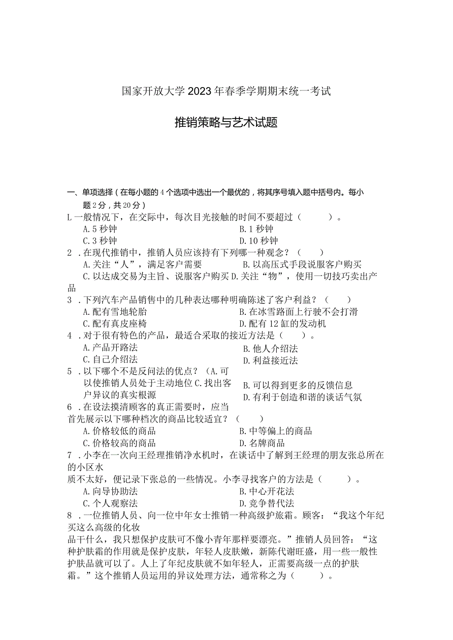 国家开放大学2023年7月期末统一试《22634推销策略与艺术》试题及答案-开放专科.docx_第1页