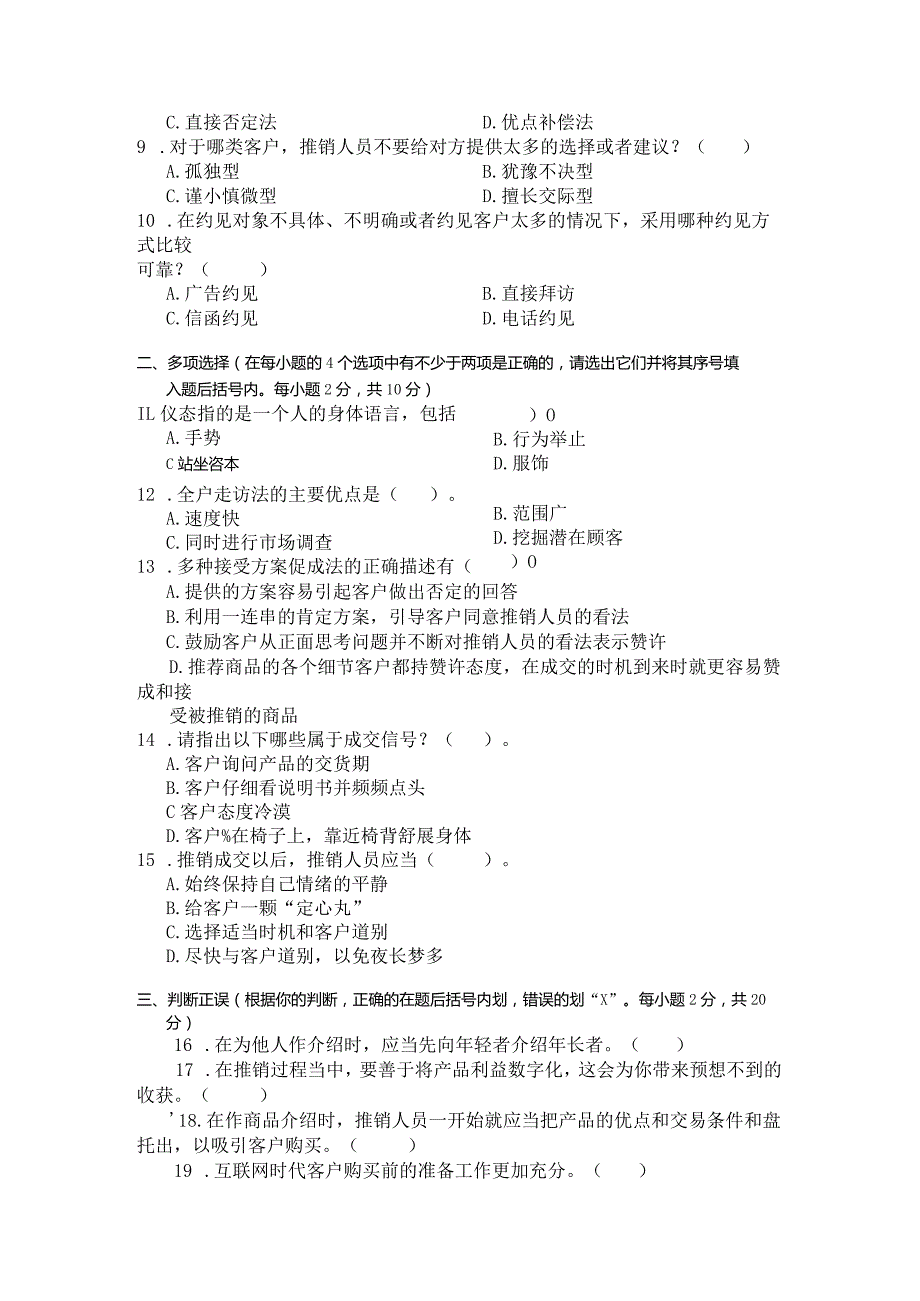 国家开放大学2023年7月期末统一试《22634推销策略与艺术》试题及答案-开放专科.docx_第3页