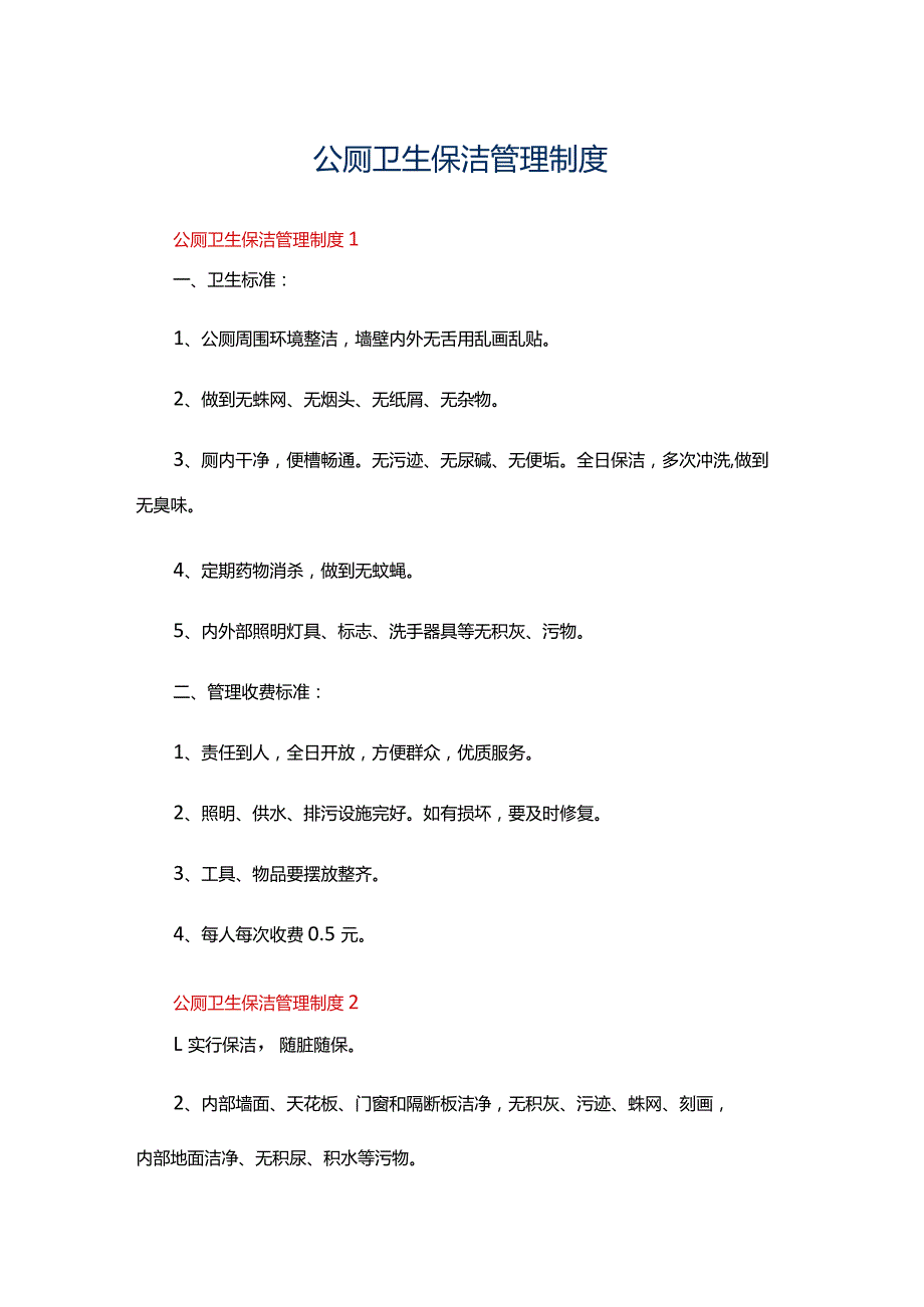 公厕卫生保洁管理制度范本（精选5篇）.docx_第1页