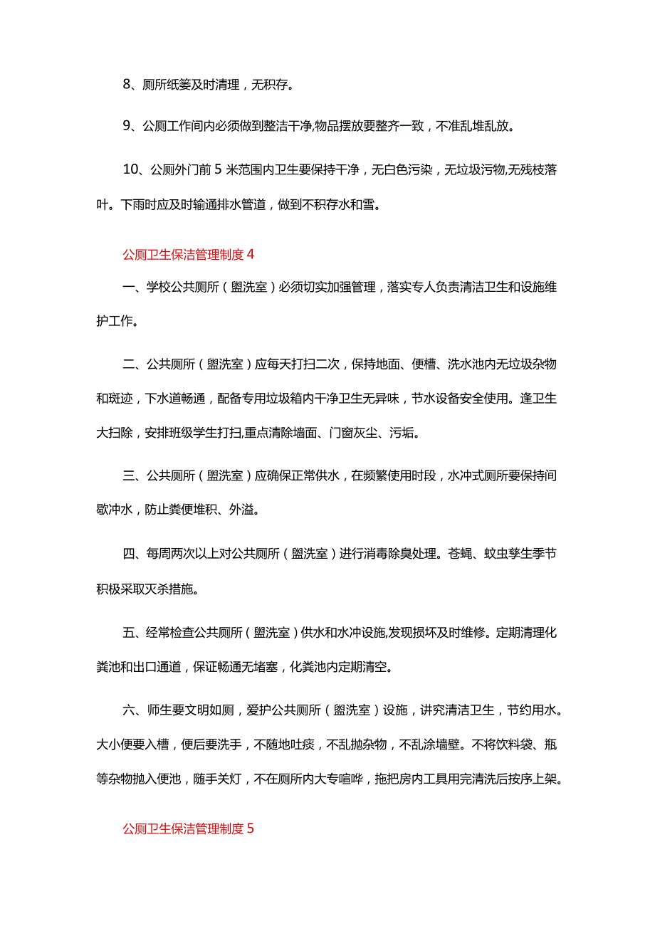 公厕卫生保洁管理制度范本（精选5篇）.docx_第3页