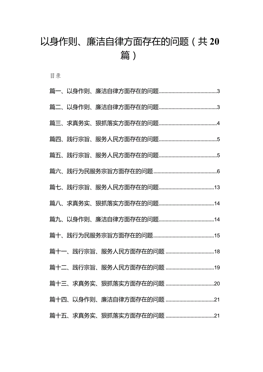 2024以身作则、廉洁自律方面存在的问题范文20篇(最新精选).docx_第1页