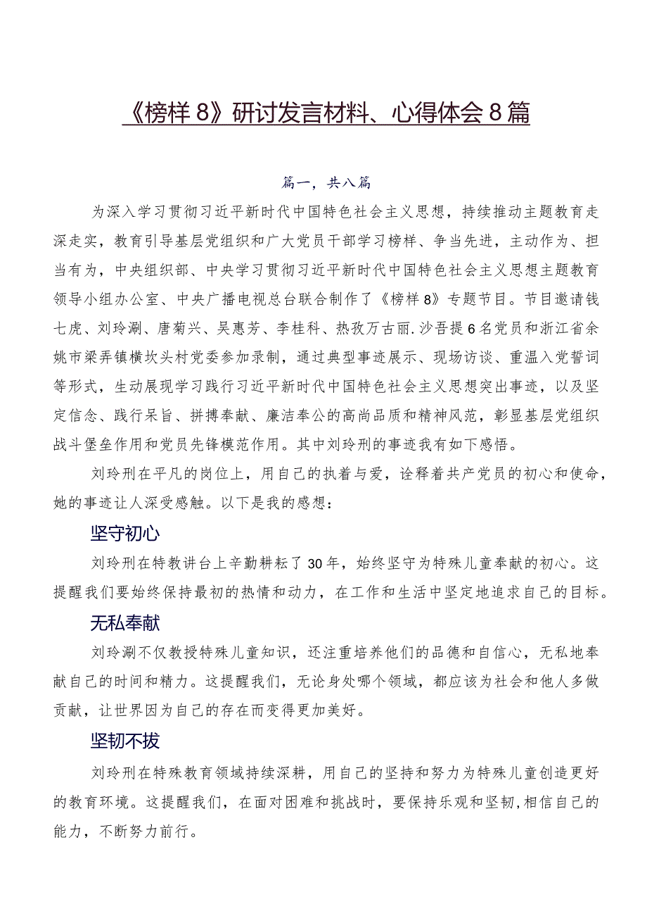 《榜样8》研讨发言材料、心得体会8篇.docx_第1页