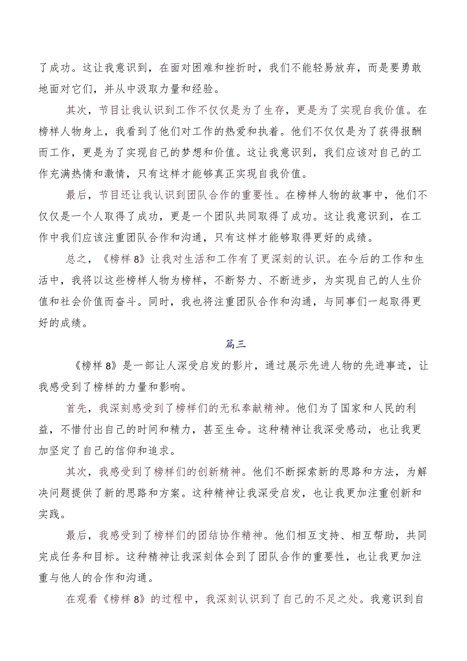 《榜样8》研讨发言材料、心得体会8篇.docx_第3页