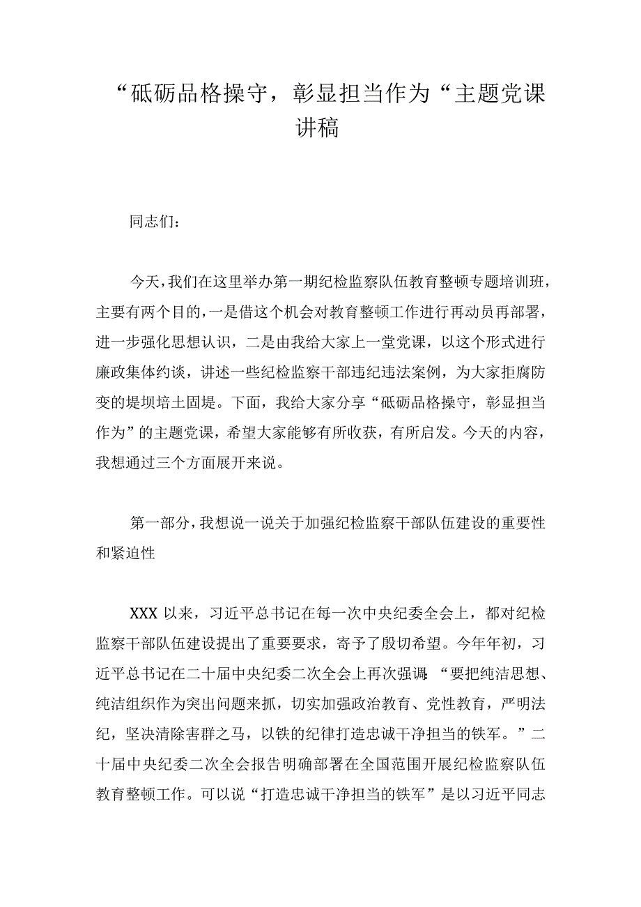 “砥砺品格操守彰显担当作为”主题党课讲稿.docx_第1页