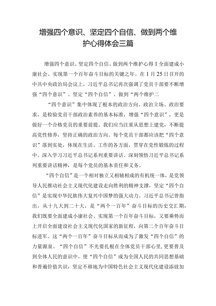 增强四个意识、坚定四个自信、做到两个维护心得体会三篇.docx_第1页