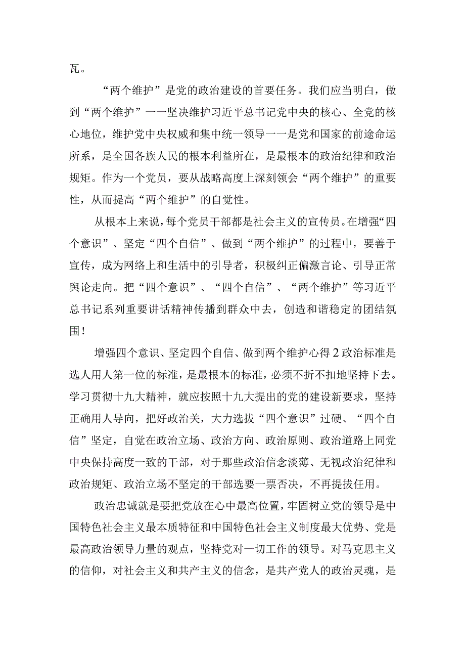 增强四个意识、坚定四个自信、做到两个维护心得体会三篇.docx_第2页