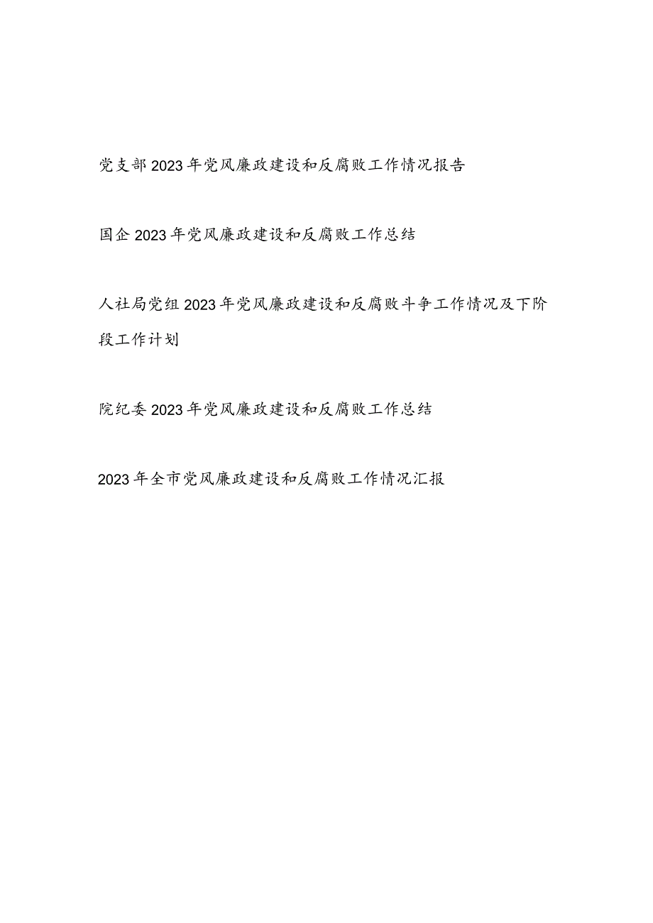 单位党委党组党支部2023-2024年度党风廉政建设和反腐败工作情况总结汇报报告5篇.docx_第1页