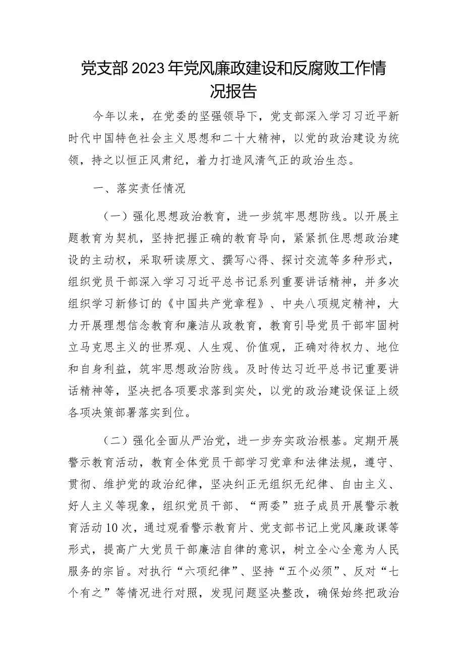 单位党委党组党支部2023-2024年度党风廉政建设和反腐败工作情况总结汇报报告5篇.docx_第2页