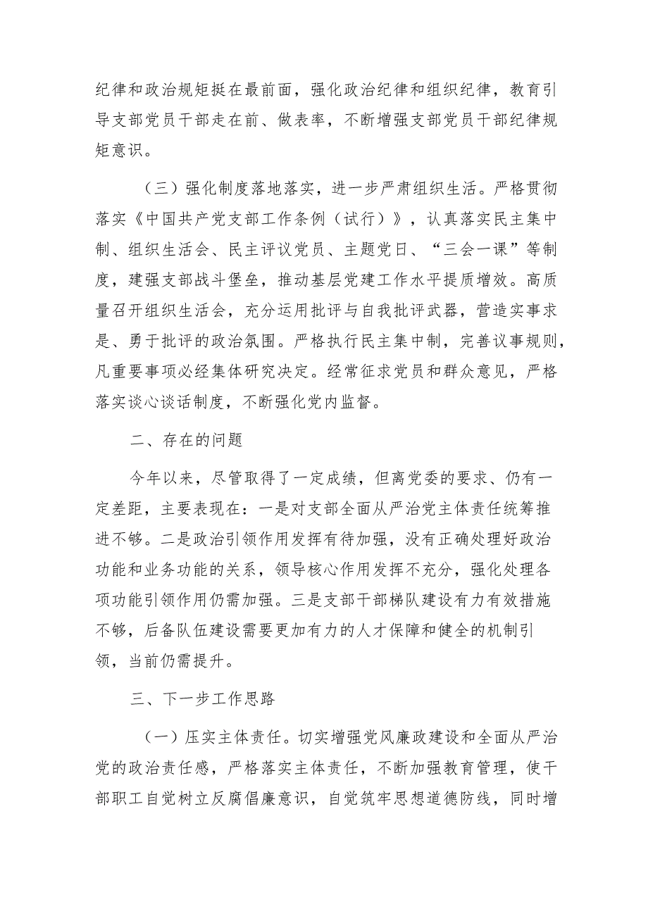 单位党委党组党支部2023-2024年度党风廉政建设和反腐败工作情况总结汇报报告5篇.docx_第3页