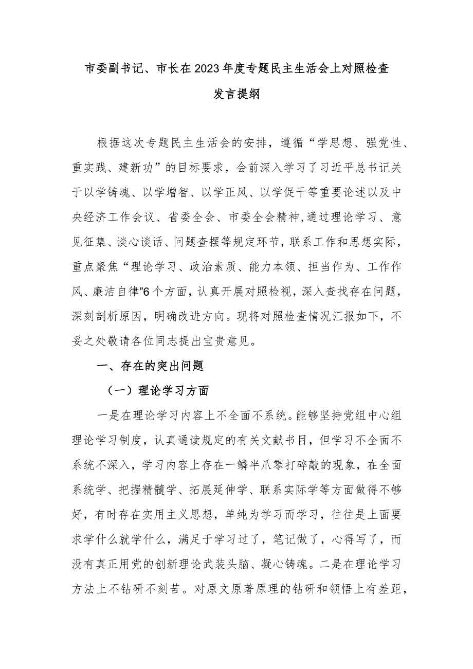 市委副书记、市长在2023年度专题民主生活会上对照检查发言提纲.docx_第1页