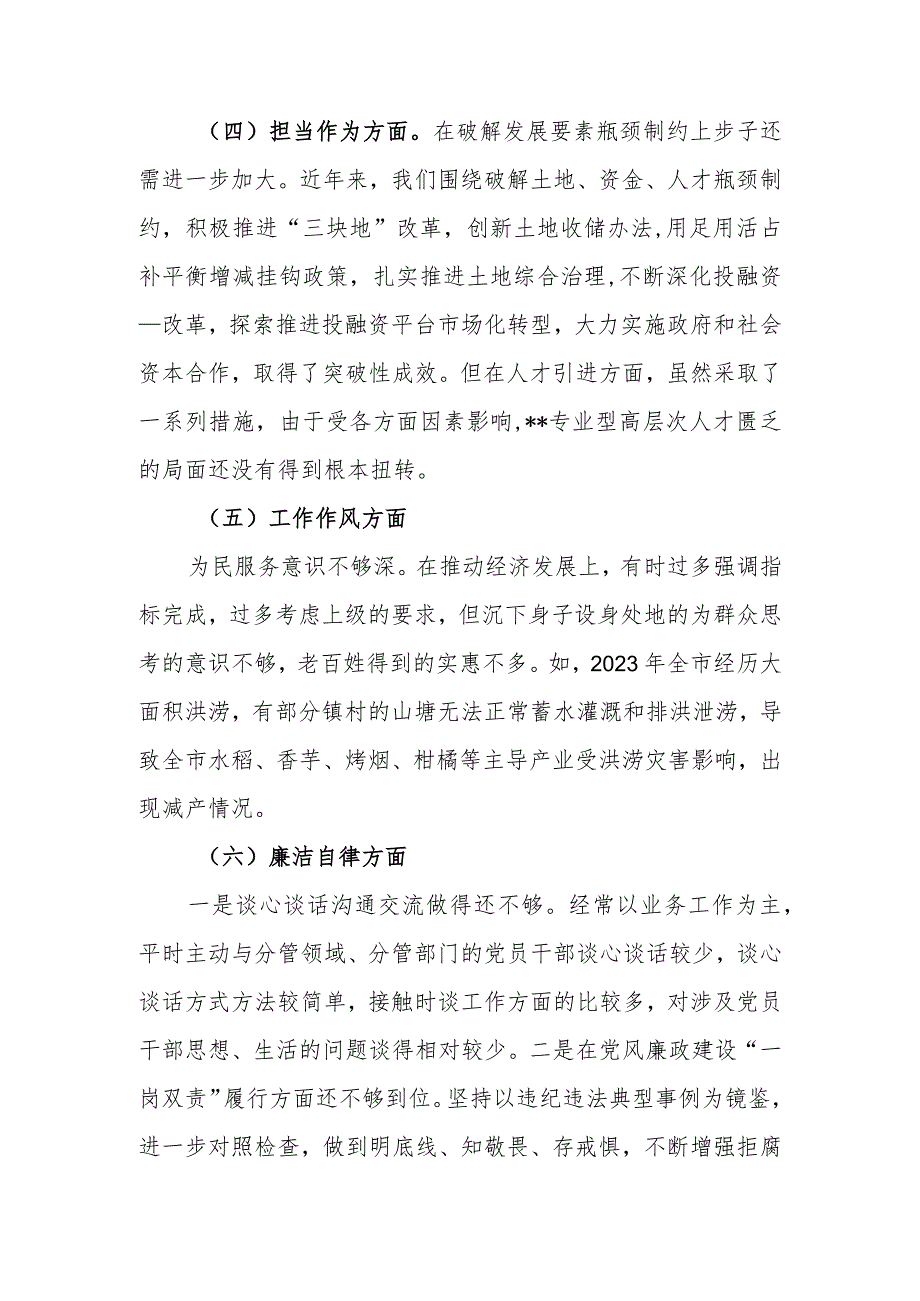 市委副书记、市长在2023年度专题民主生活会上对照检查发言提纲.docx_第3页