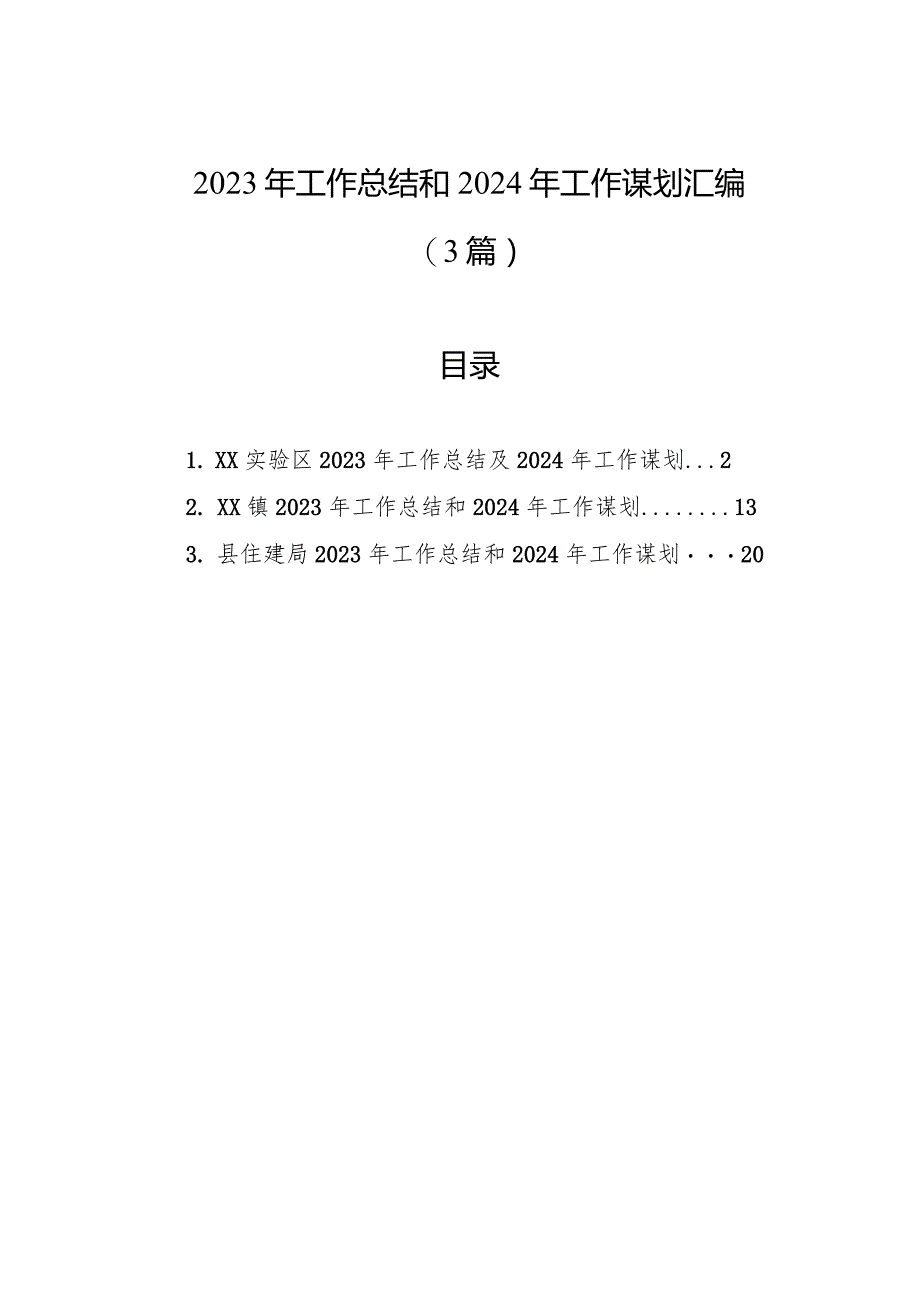 2023年工作总结和2024年工作谋划汇编（3篇）.docx_第1页