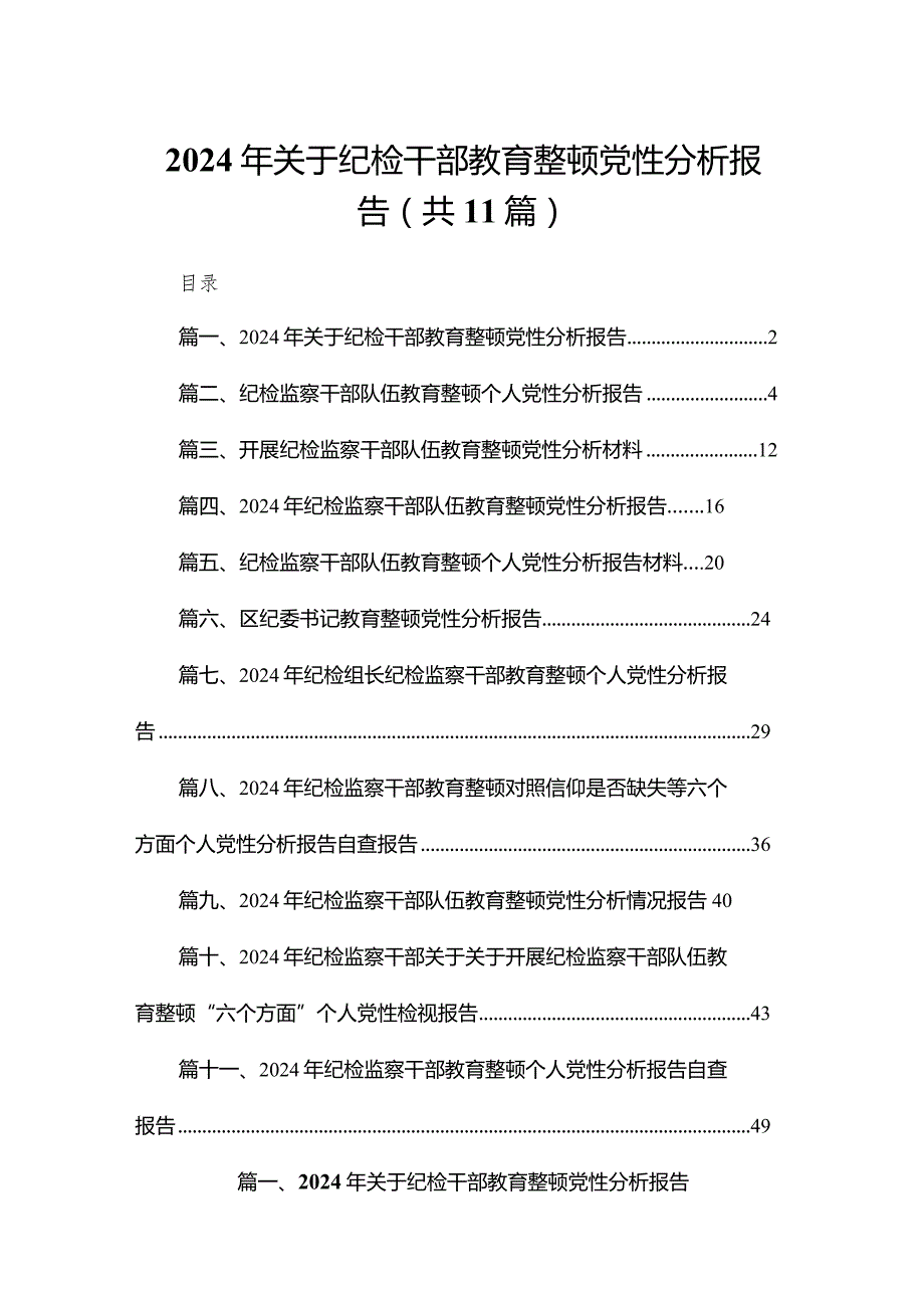 2024年关于纪检干部教育整顿党性分析报告11篇供参考.docx_第1页