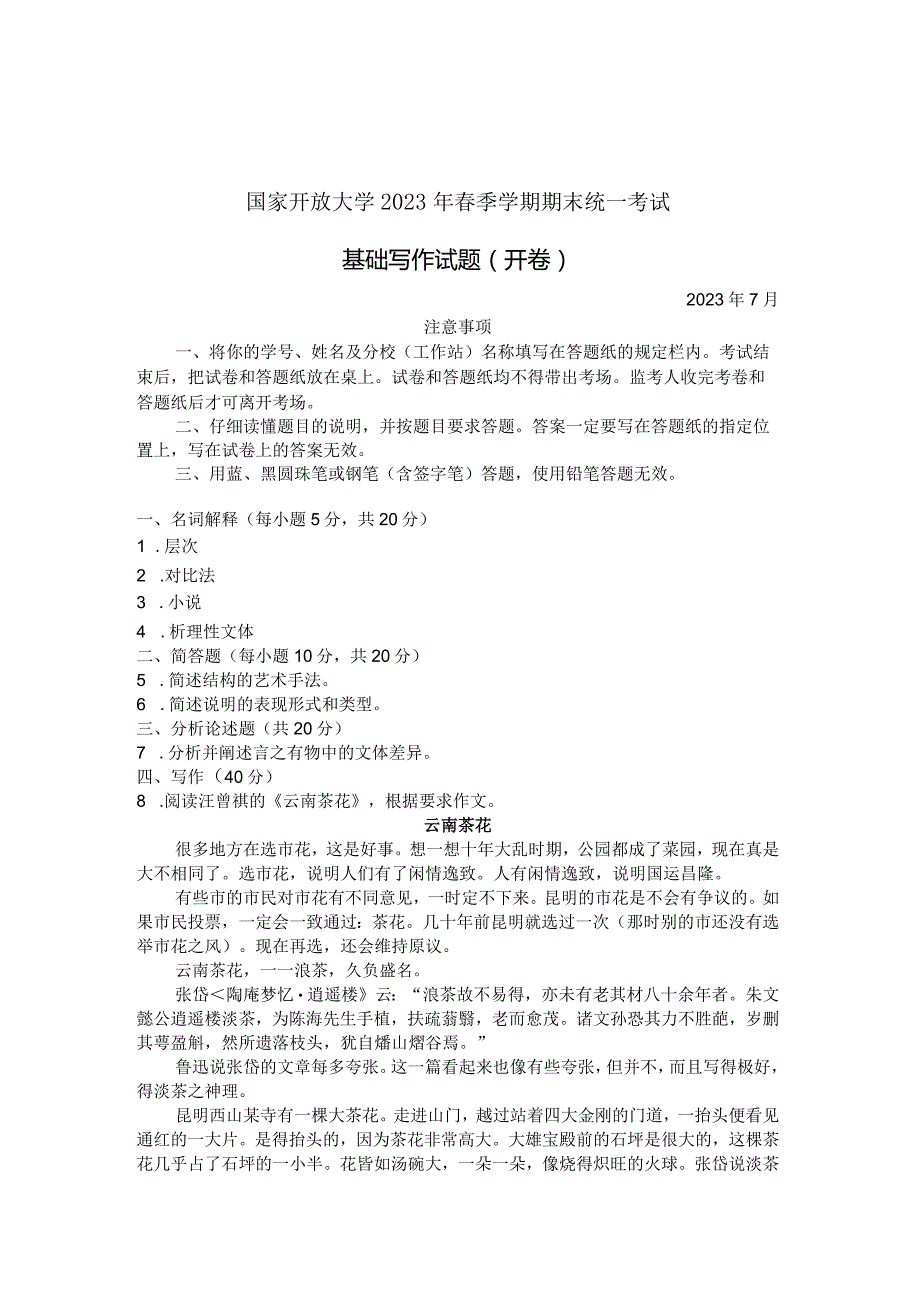 国家开放大学2023年7月期末统一试《22412基础写作》试题及答案-开放本科.docx_第1页