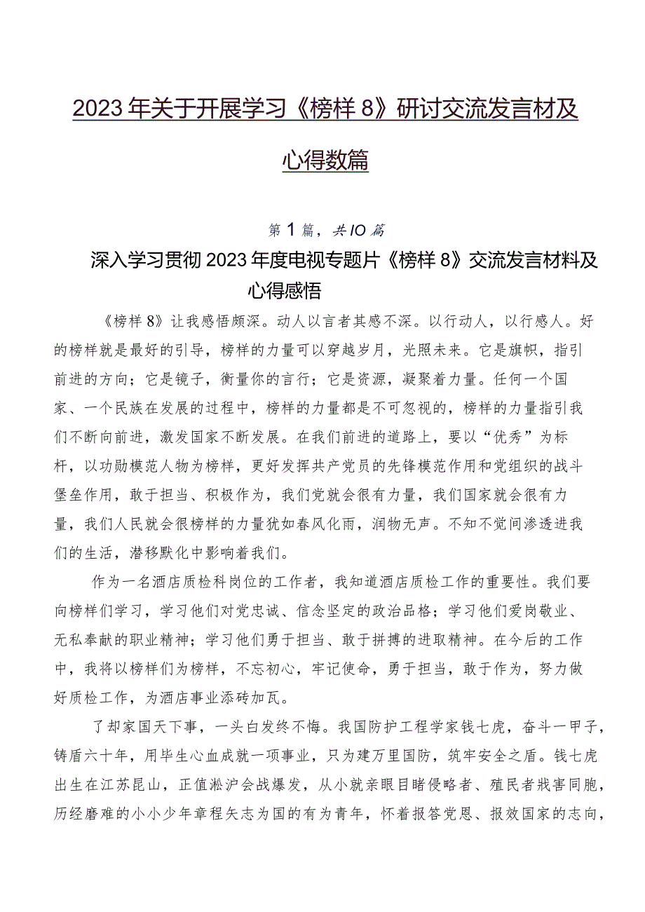 2023年关于开展学习《榜样8》研讨交流发言材及心得数篇.docx_第1页