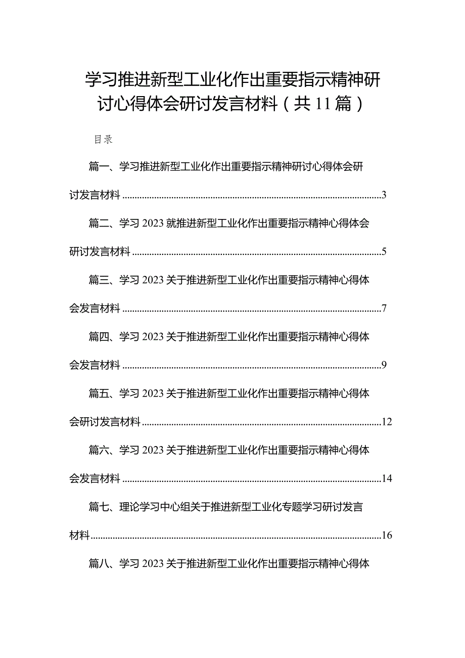 学习推进新型工业化作出重要指示精神研讨心得体会研讨发言材料11篇(最新精选).docx_第1页