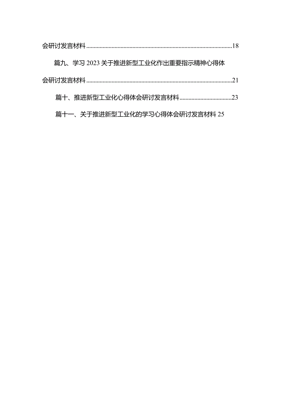 学习推进新型工业化作出重要指示精神研讨心得体会研讨发言材料11篇(最新精选).docx_第2页