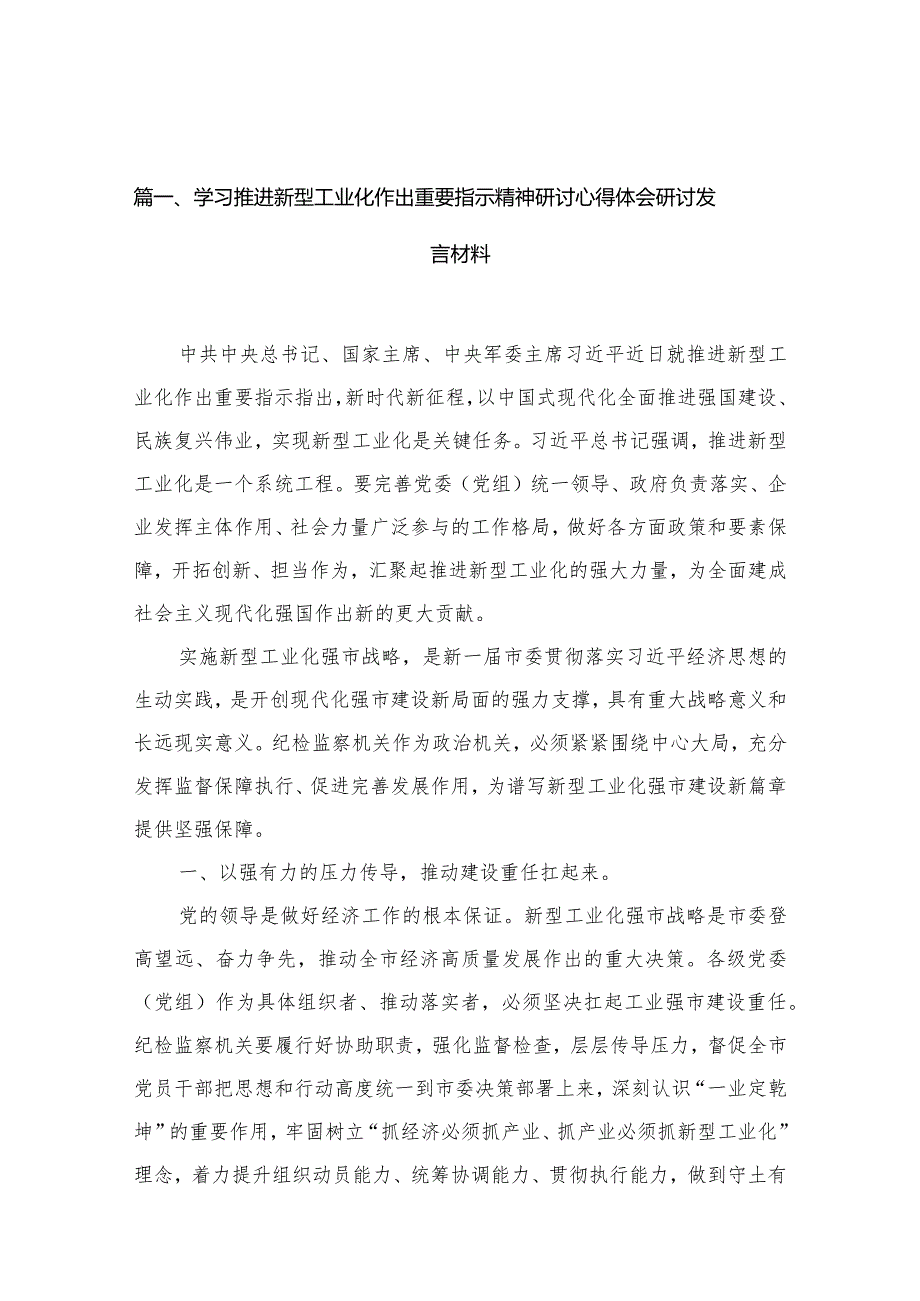 学习推进新型工业化作出重要指示精神研讨心得体会研讨发言材料11篇(最新精选).docx_第3页