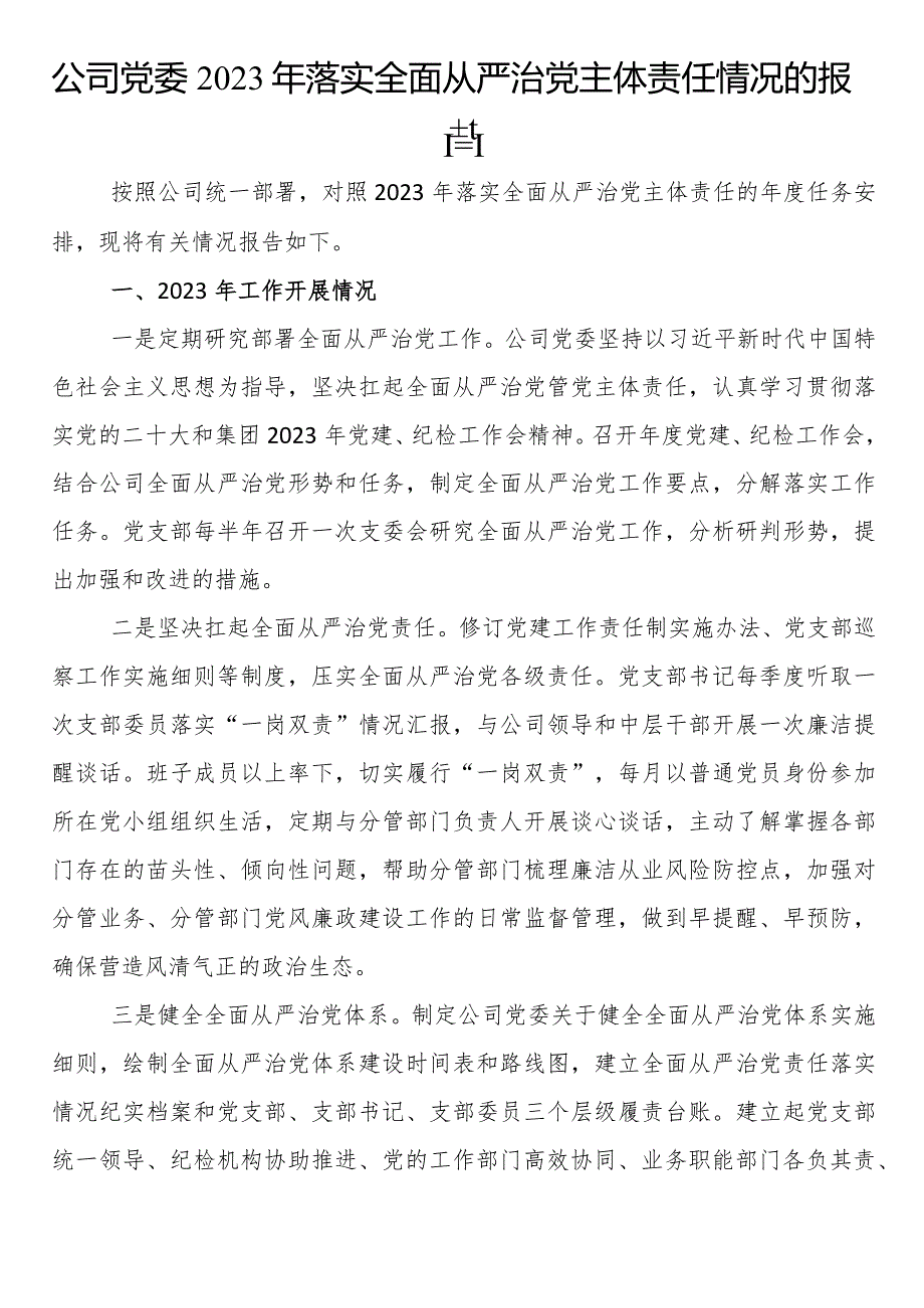 公司党委2023年落实全面从严治党主体责任情况的报告.docx_第1页