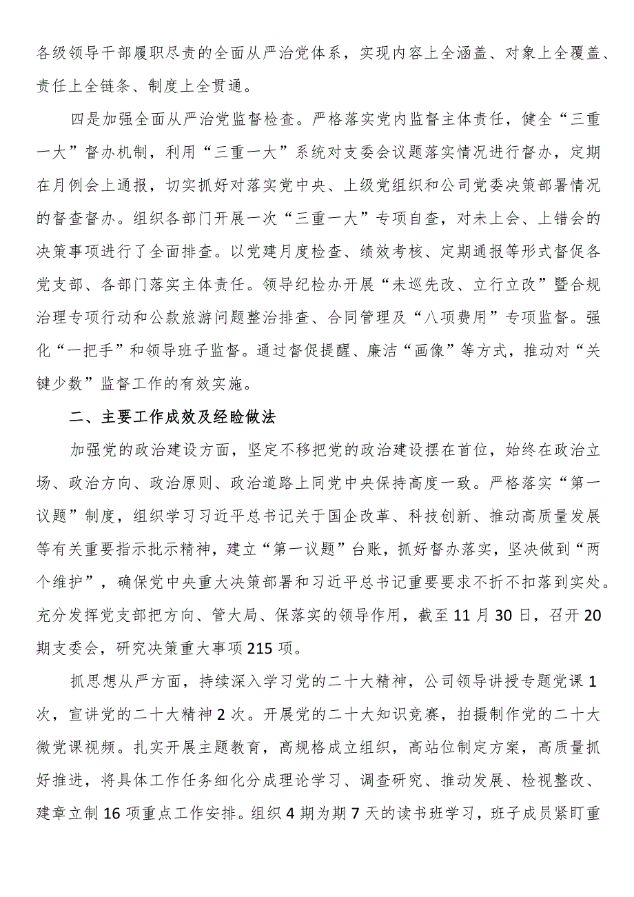 公司党委2023年落实全面从严治党主体责任情况的报告.docx_第2页