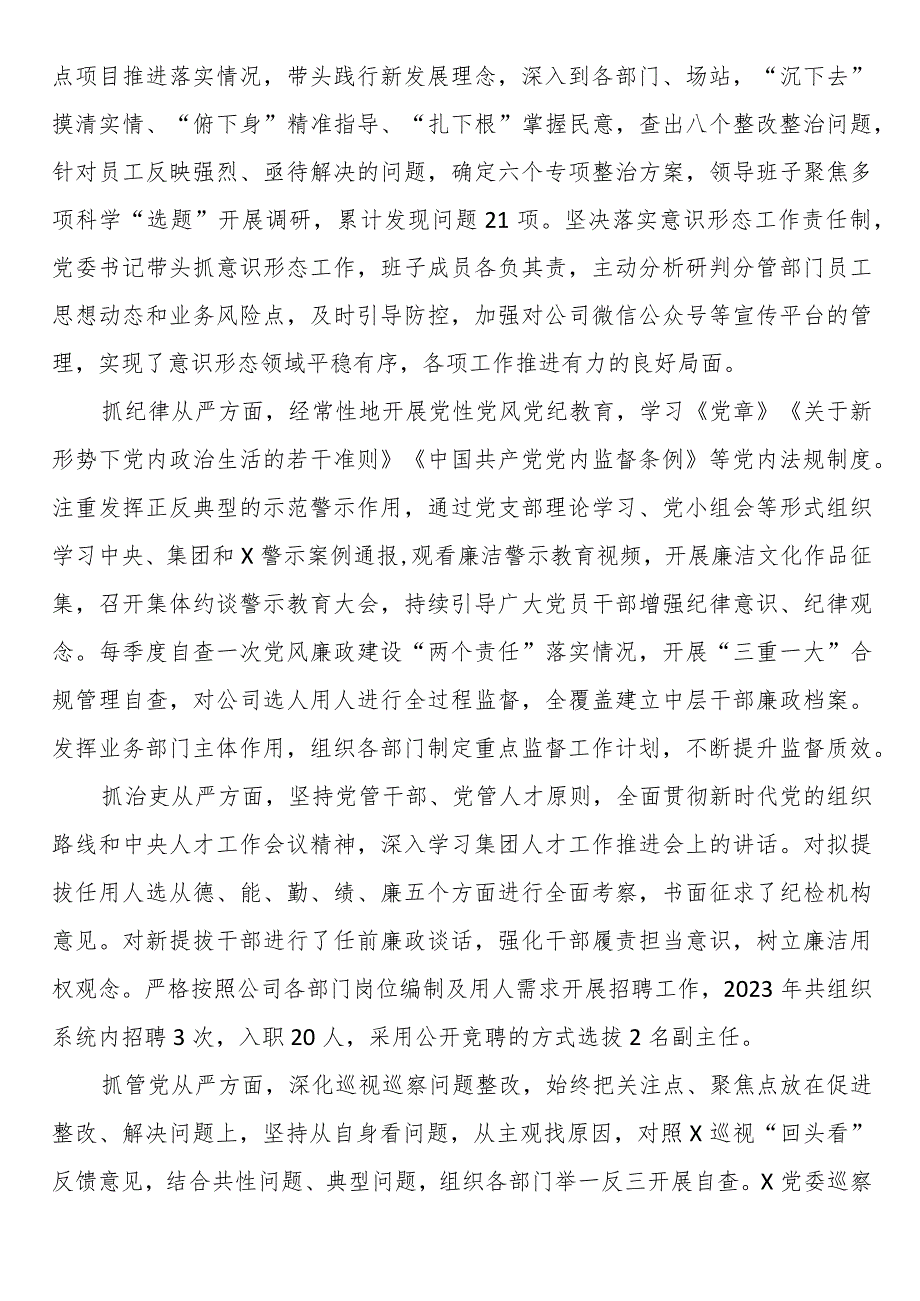 公司党委2023年落实全面从严治党主体责任情况的报告.docx_第3页