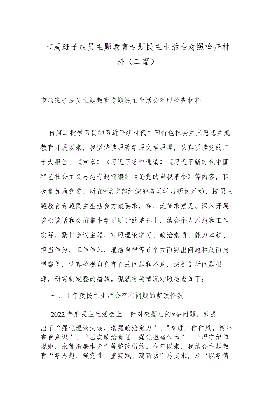 市局班子成员主题教育专题民主生活会对照检查材料(二篇).docx_第1页