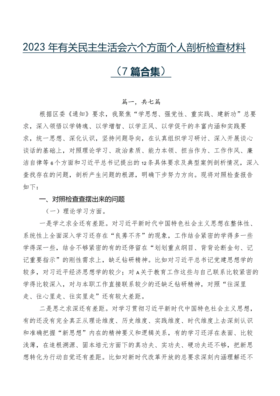 2023年有关民主生活会六个方面个人剖析检查材料（7篇合集）.docx_第1页