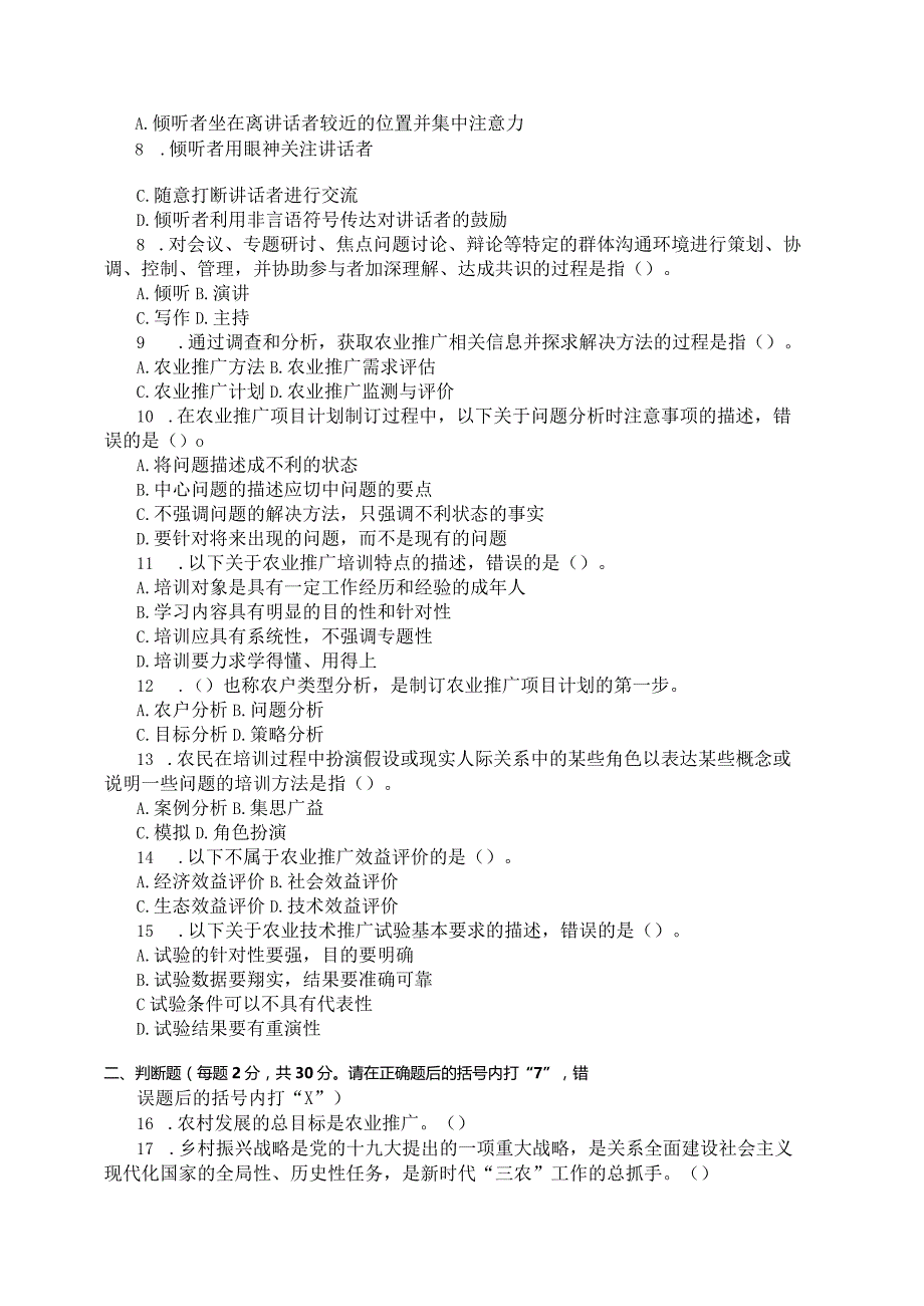 国家开放大学2023年7月期末统一试《11707农业推广学》试题及答案-开放本科.docx_第2页