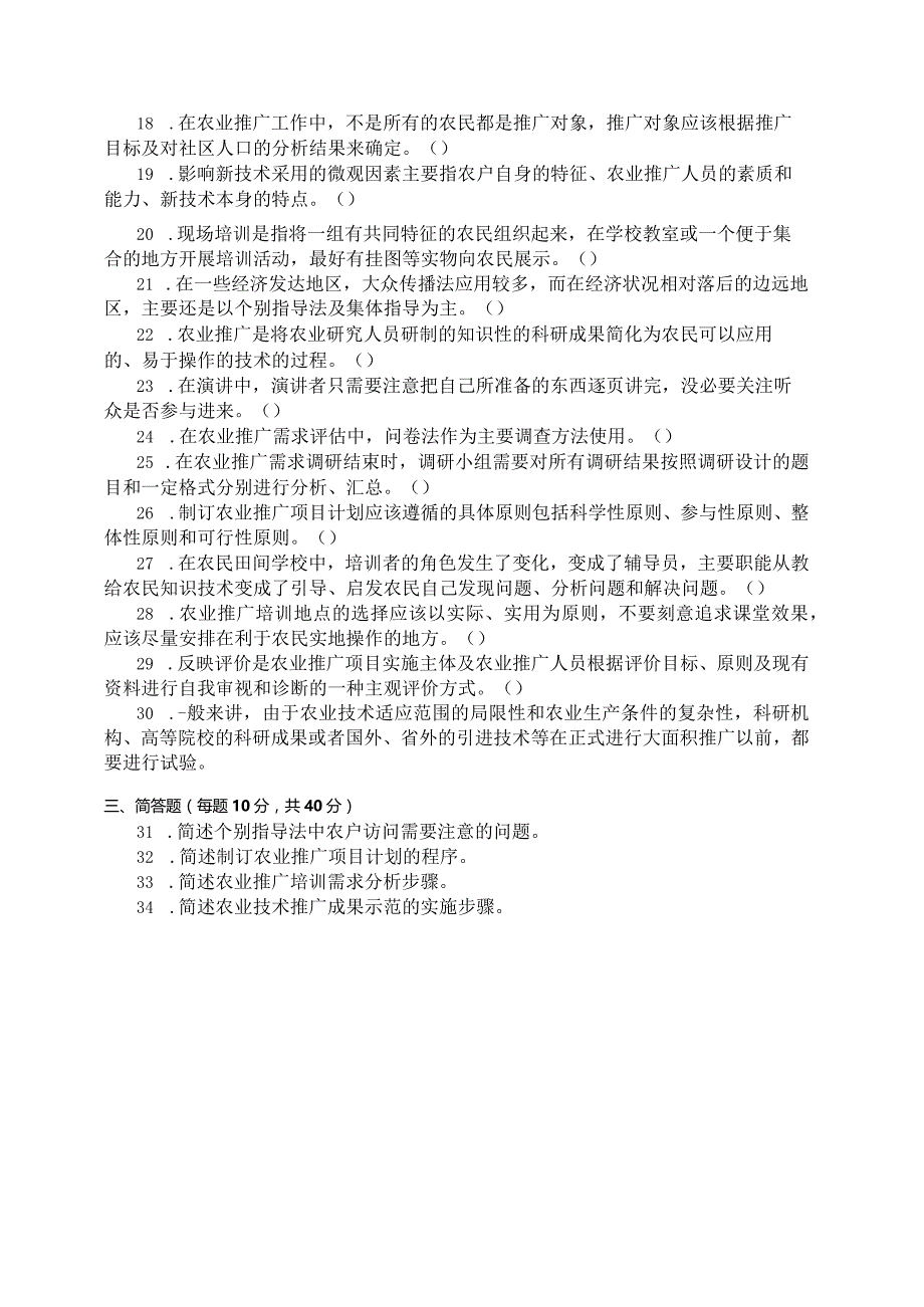 国家开放大学2023年7月期末统一试《11707农业推广学》试题及答案-开放本科.docx_第3页