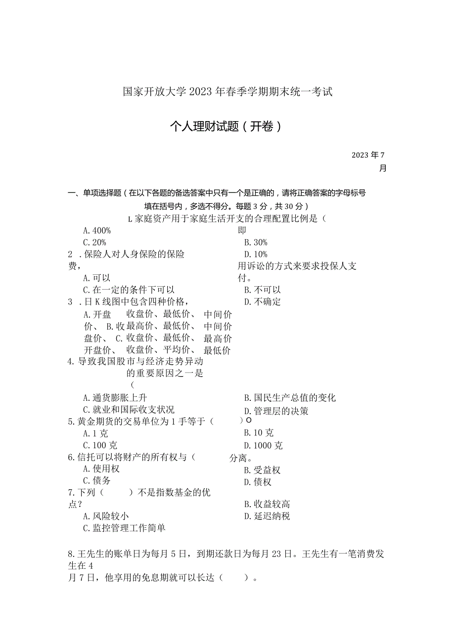 国家开放大学2023年7月期末统一试《23963个人理财》试题及答案-开放专科.docx_第1页