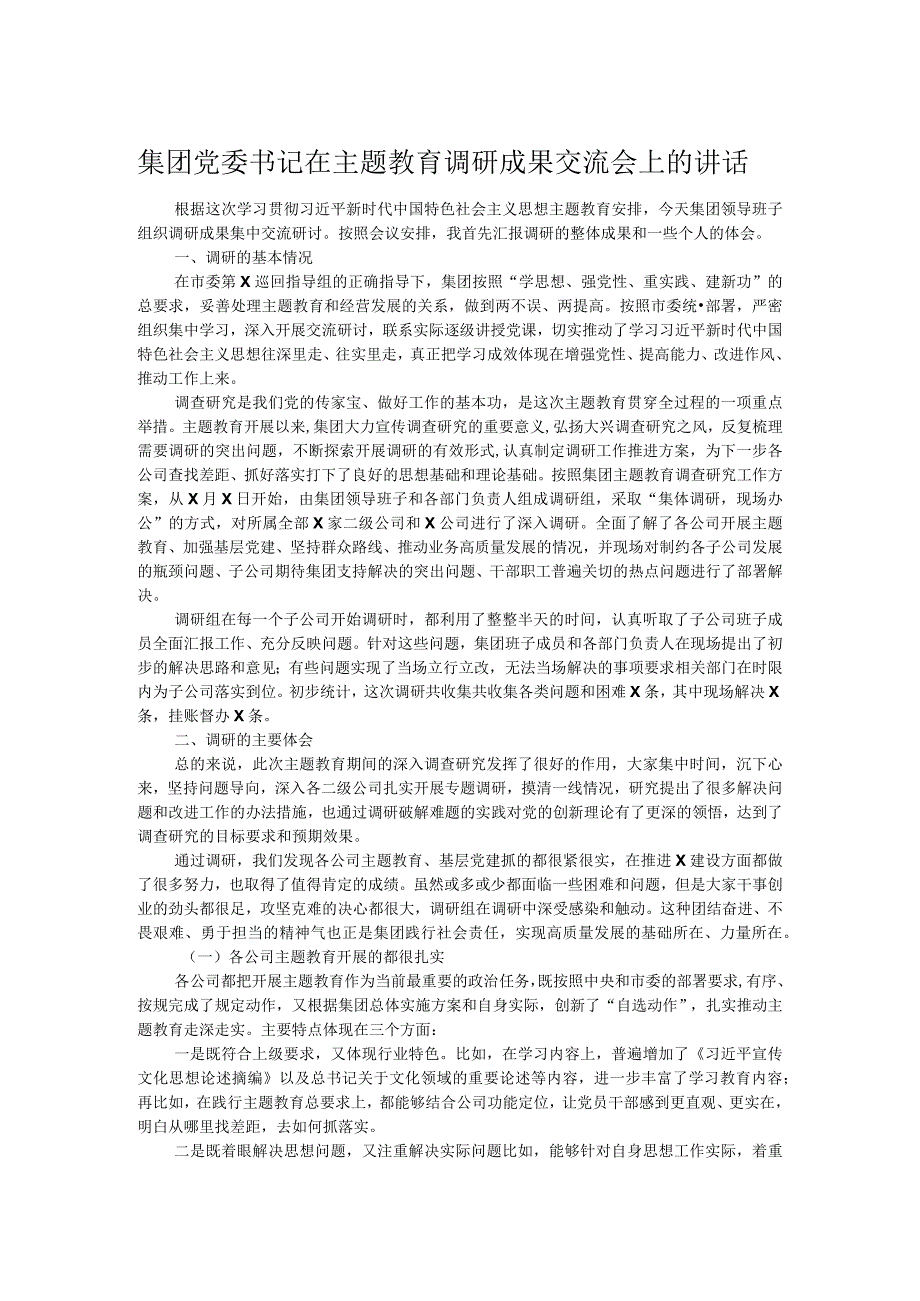 集团党委书记在主题教育调研成果交流会上的讲话.docx_第1页