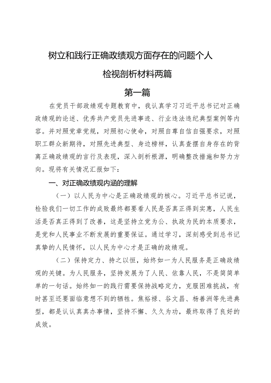 树立和践行正确政绩观方面存在的问题个人检视剖析材料两篇.docx_第1页