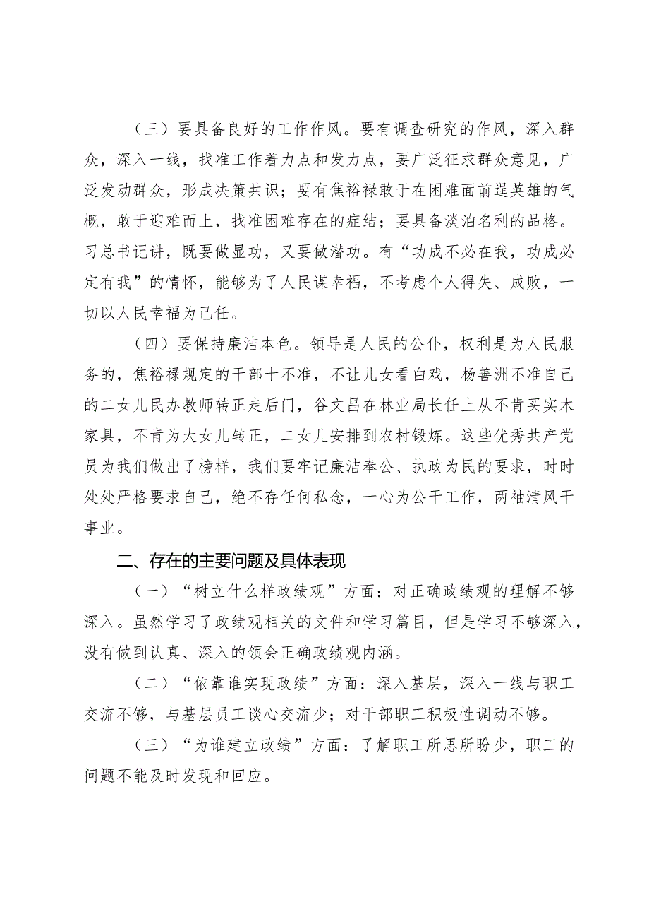 树立和践行正确政绩观方面存在的问题个人检视剖析材料两篇.docx_第2页