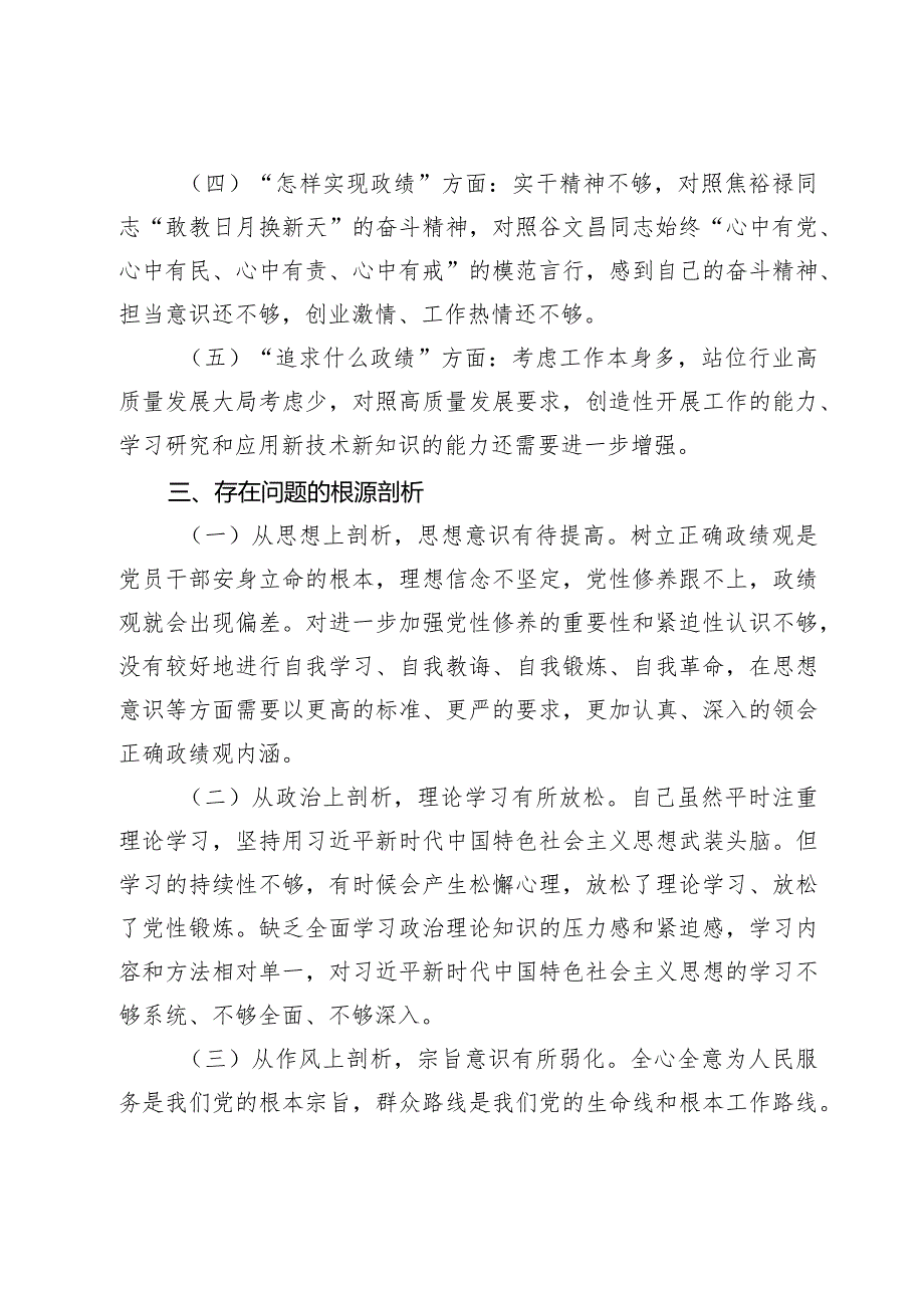 树立和践行正确政绩观方面存在的问题个人检视剖析材料两篇.docx_第3页