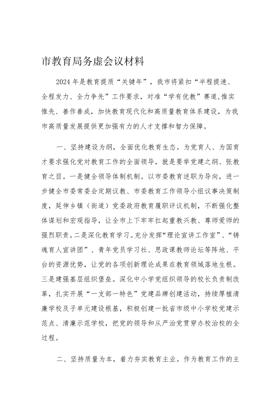 市教育局务虚会议材料.docx_第1页