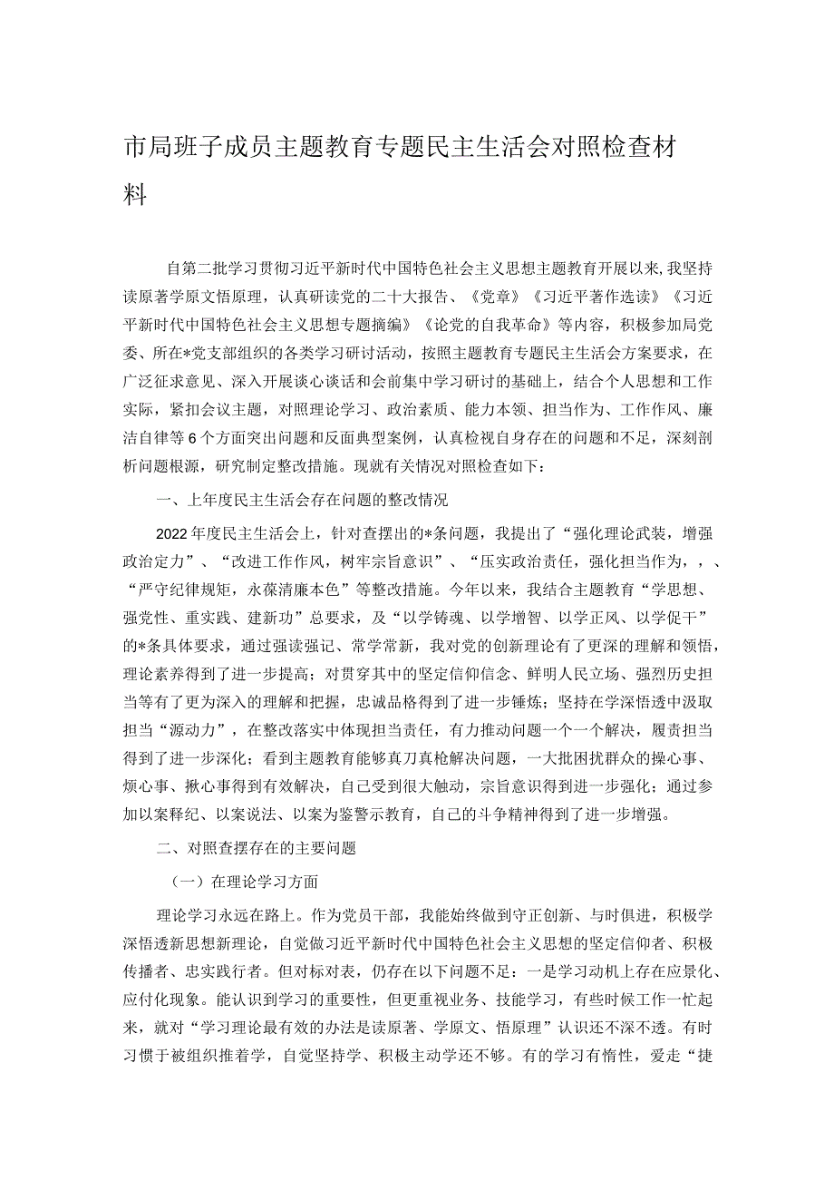 市局班子成员主题教育专题民主生活会对照检查材料.docx_第1页